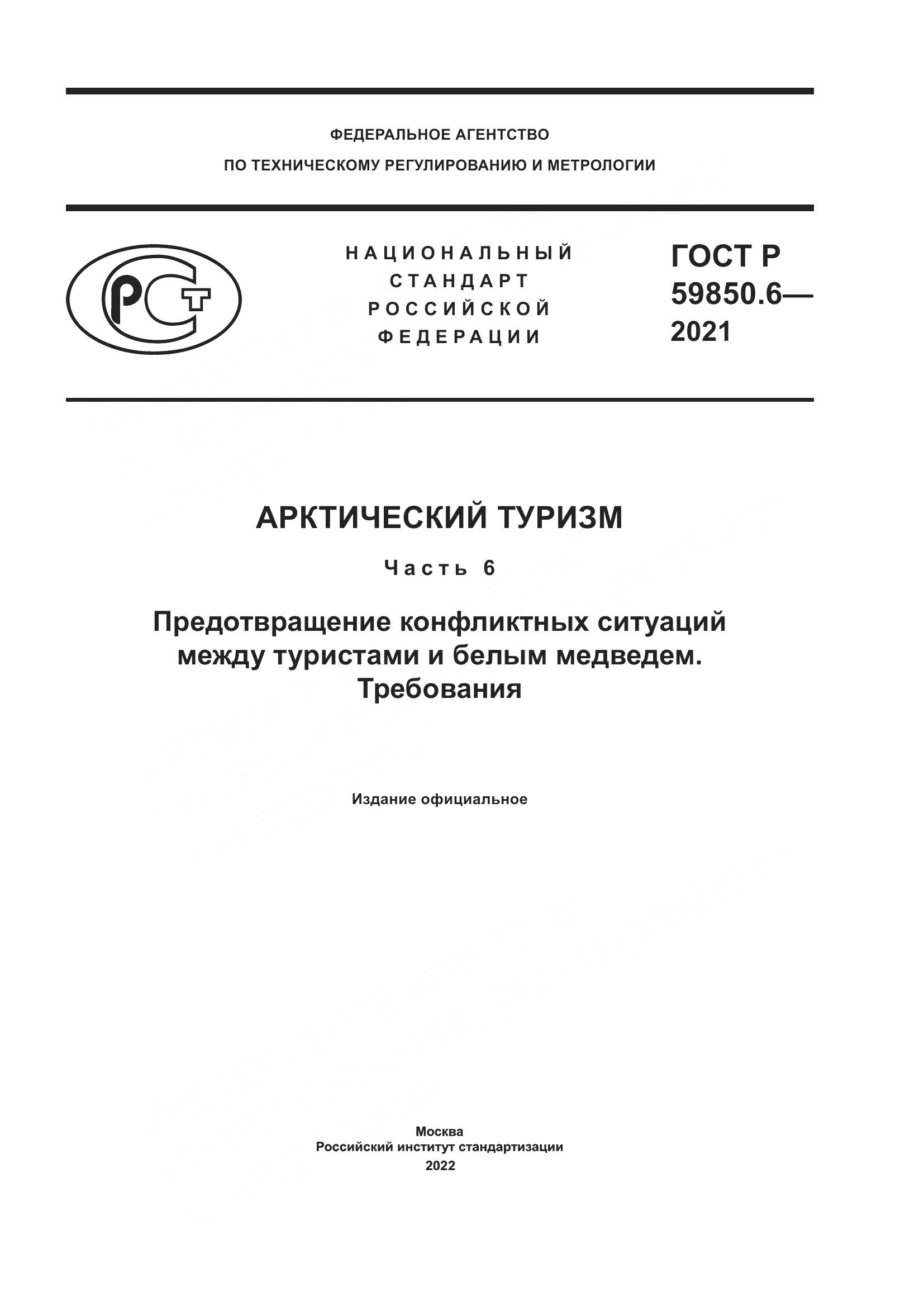 ГОСТ Р 59850.6-2021, страница 1