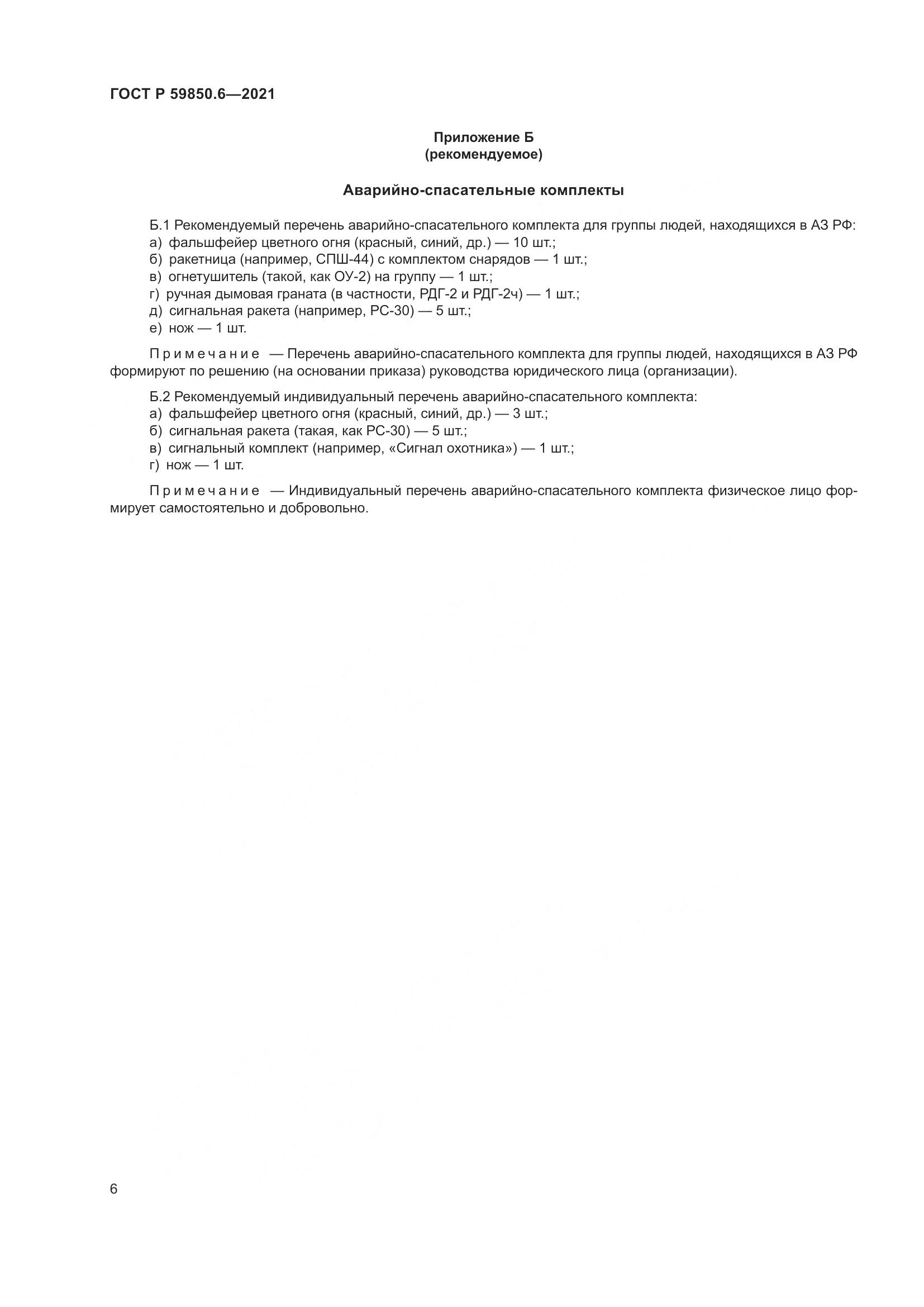 ГОСТ Р 59850.6-2021, страница 10