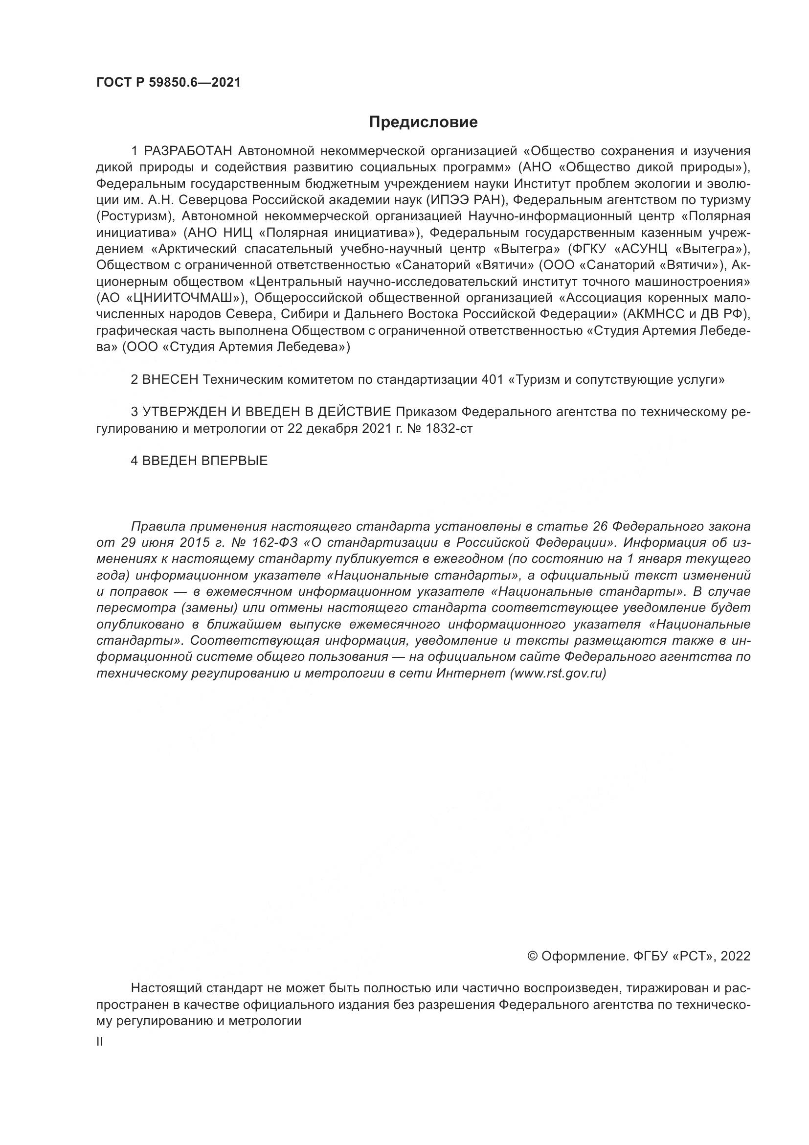 ГОСТ Р 59850.6-2021, страница 2