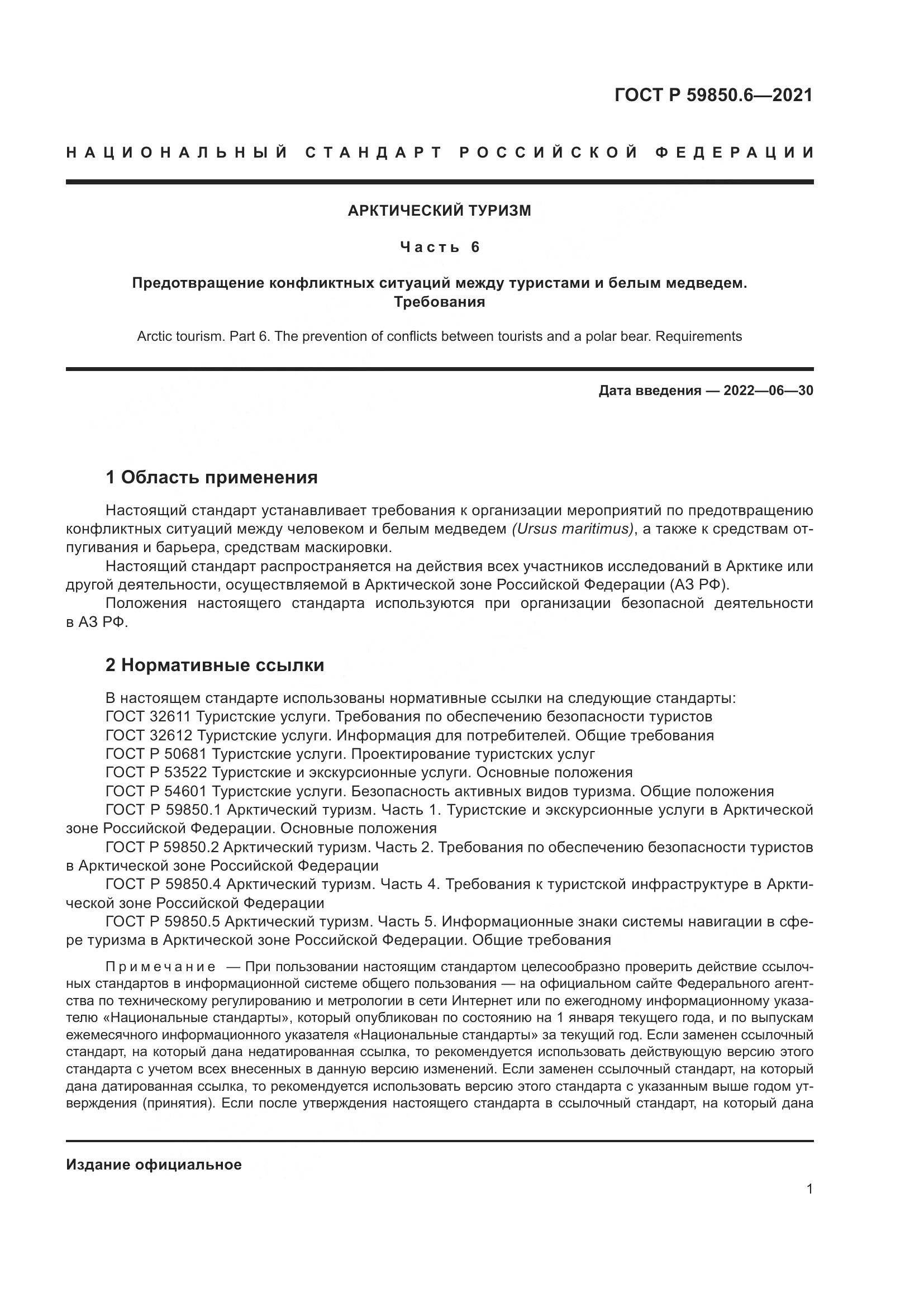 ГОСТ Р 59850.6-2021, страница 5