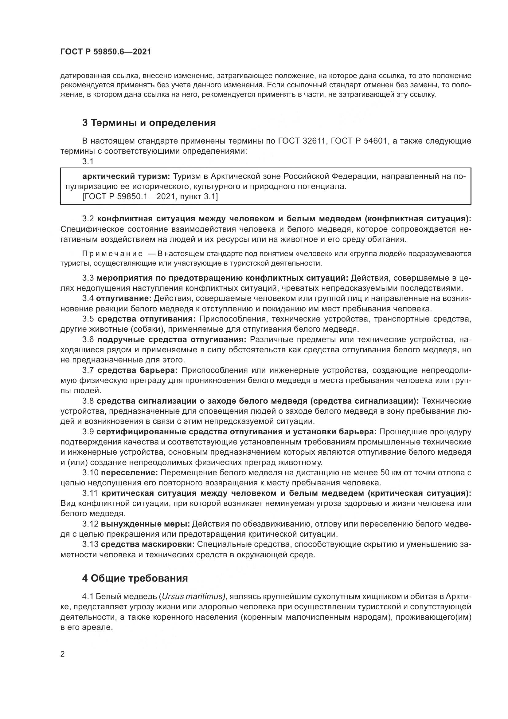 ГОСТ Р 59850.6-2021, страница 6