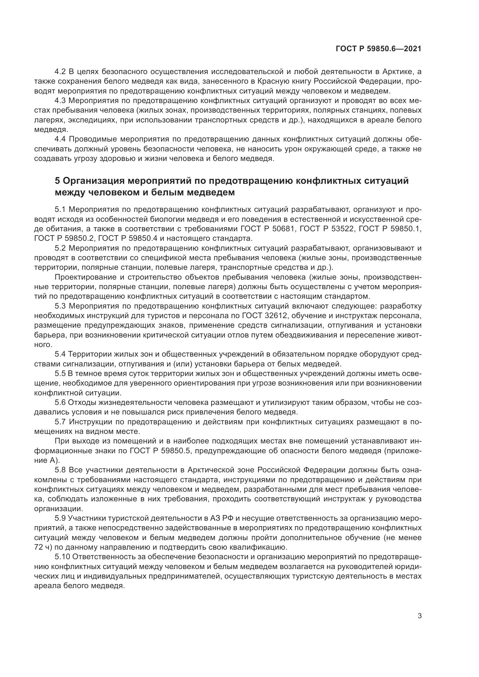 ГОСТ Р 59850.6-2021, страница 7