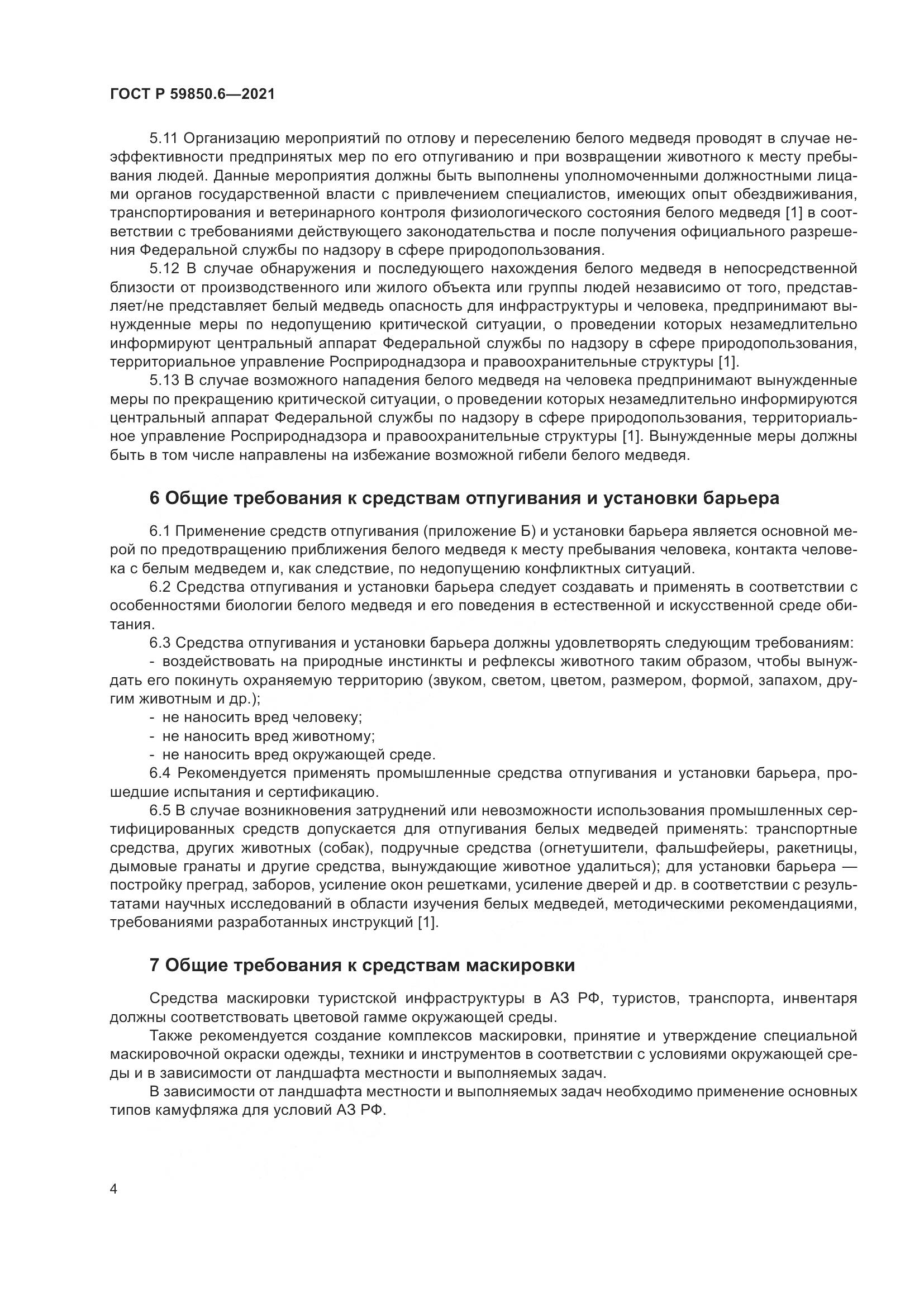 ГОСТ Р 59850.6-2021, страница 8