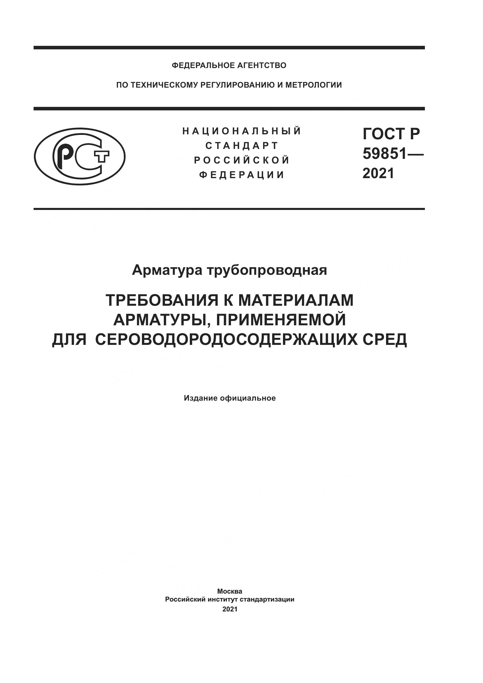 ГОСТ Р 59851-2021, страница 1
