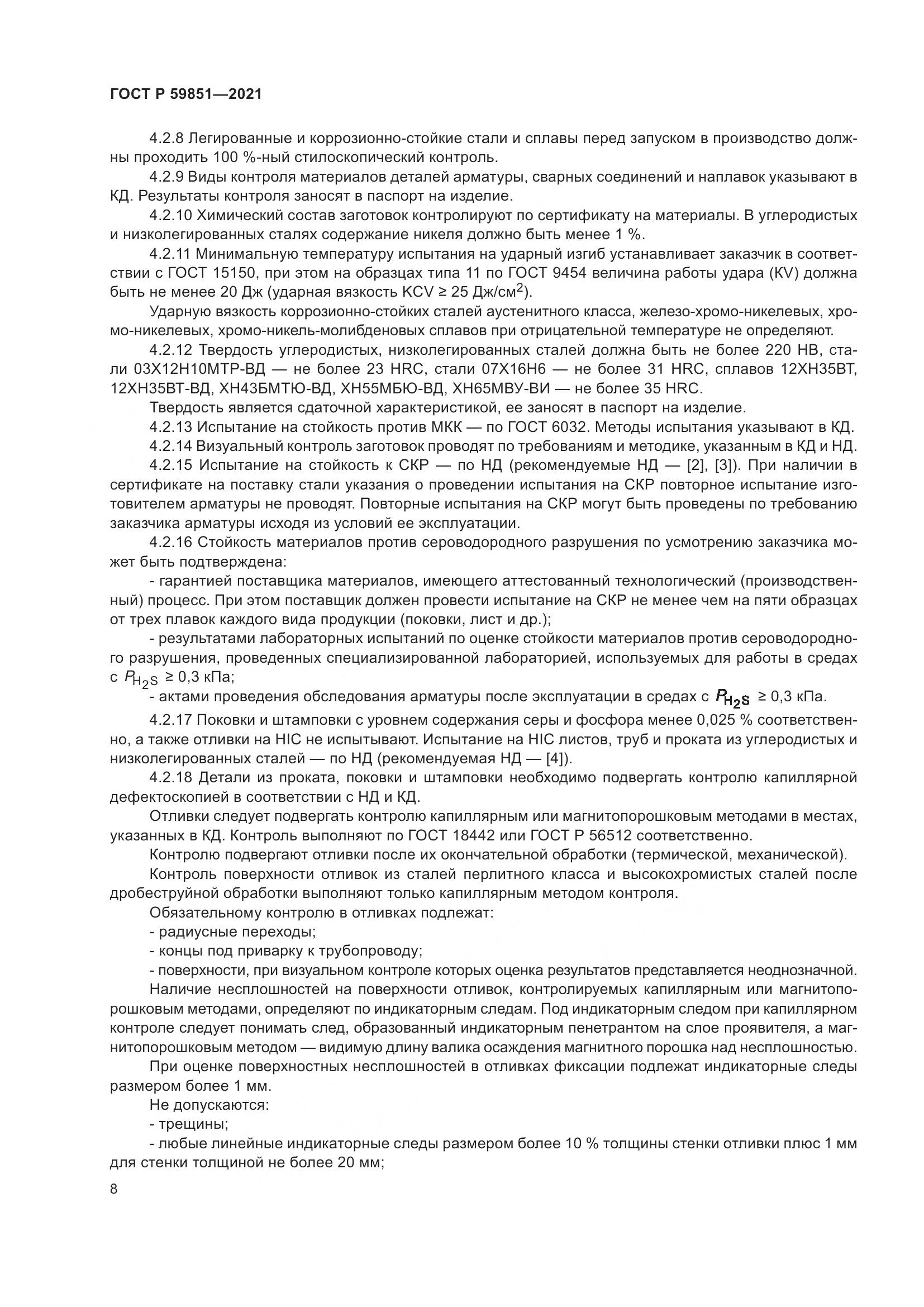 ГОСТ Р 59851-2021, страница 12