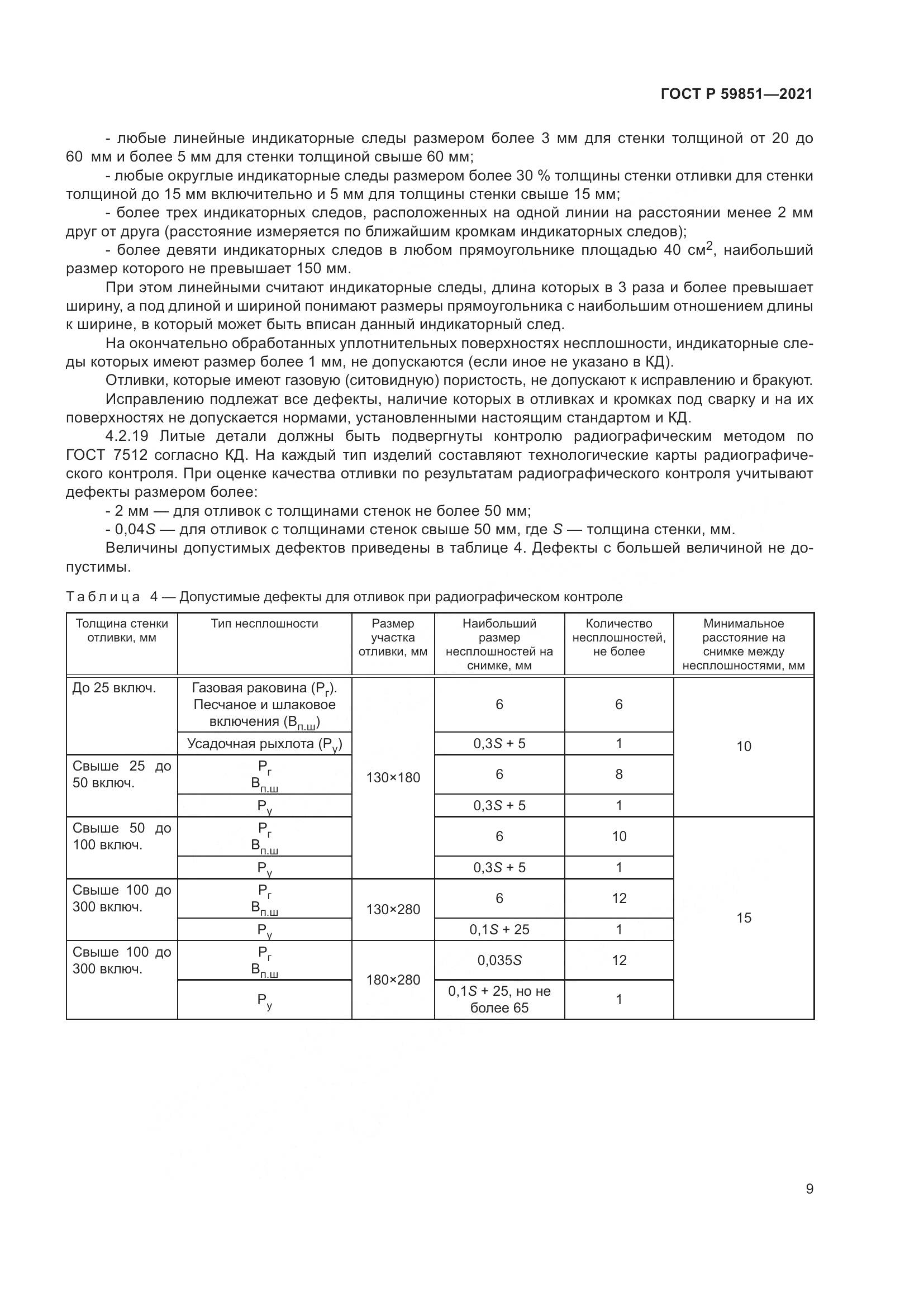 ГОСТ Р 59851-2021, страница 13