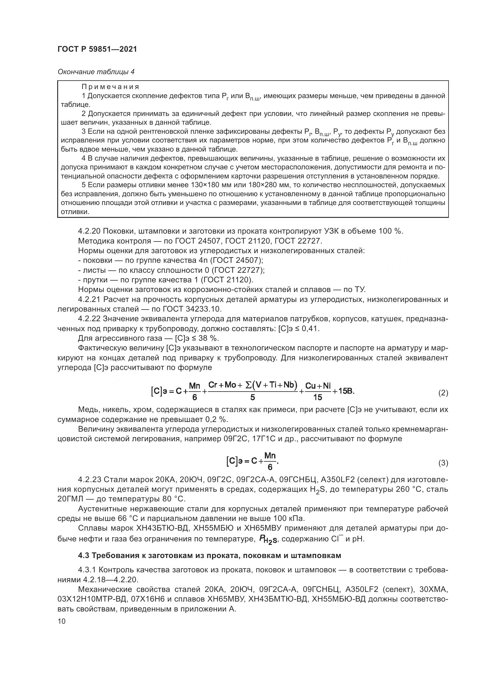 ГОСТ Р 59851-2021, страница 14
