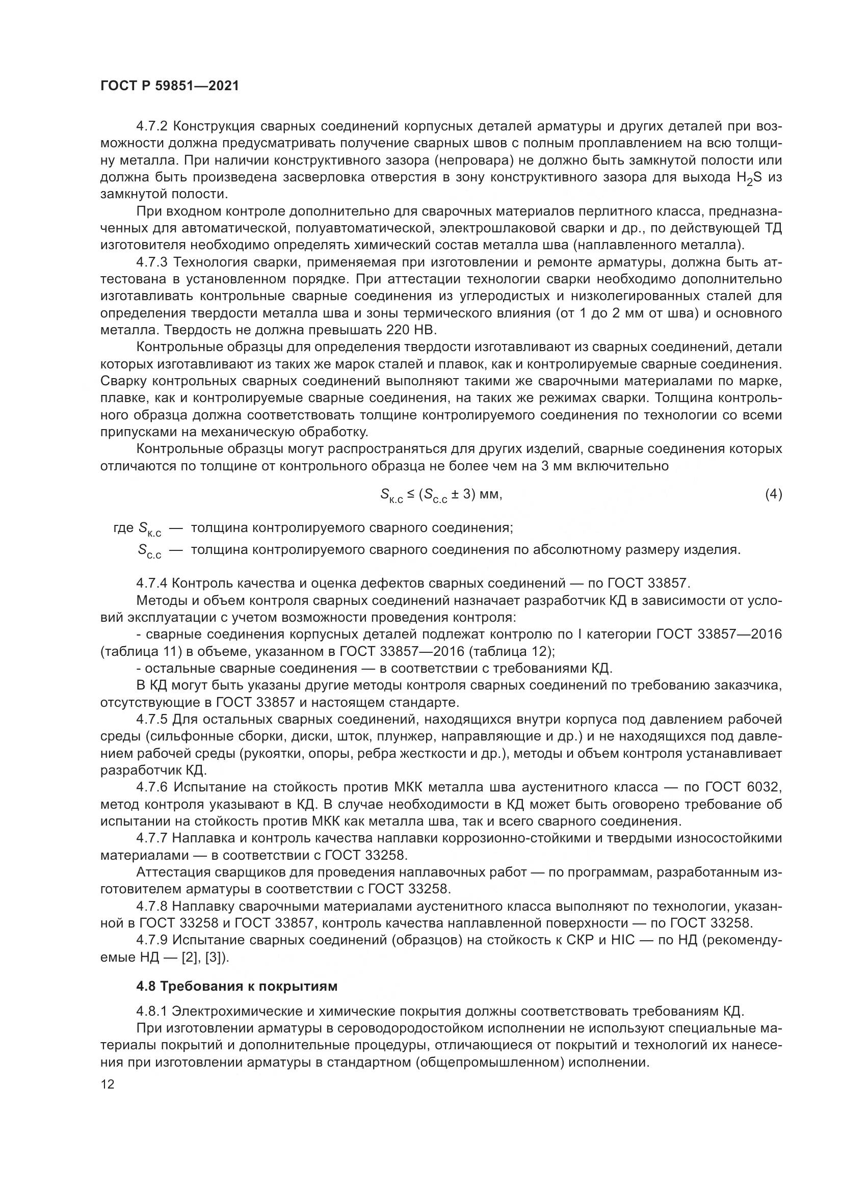 ГОСТ Р 59851-2021, страница 16