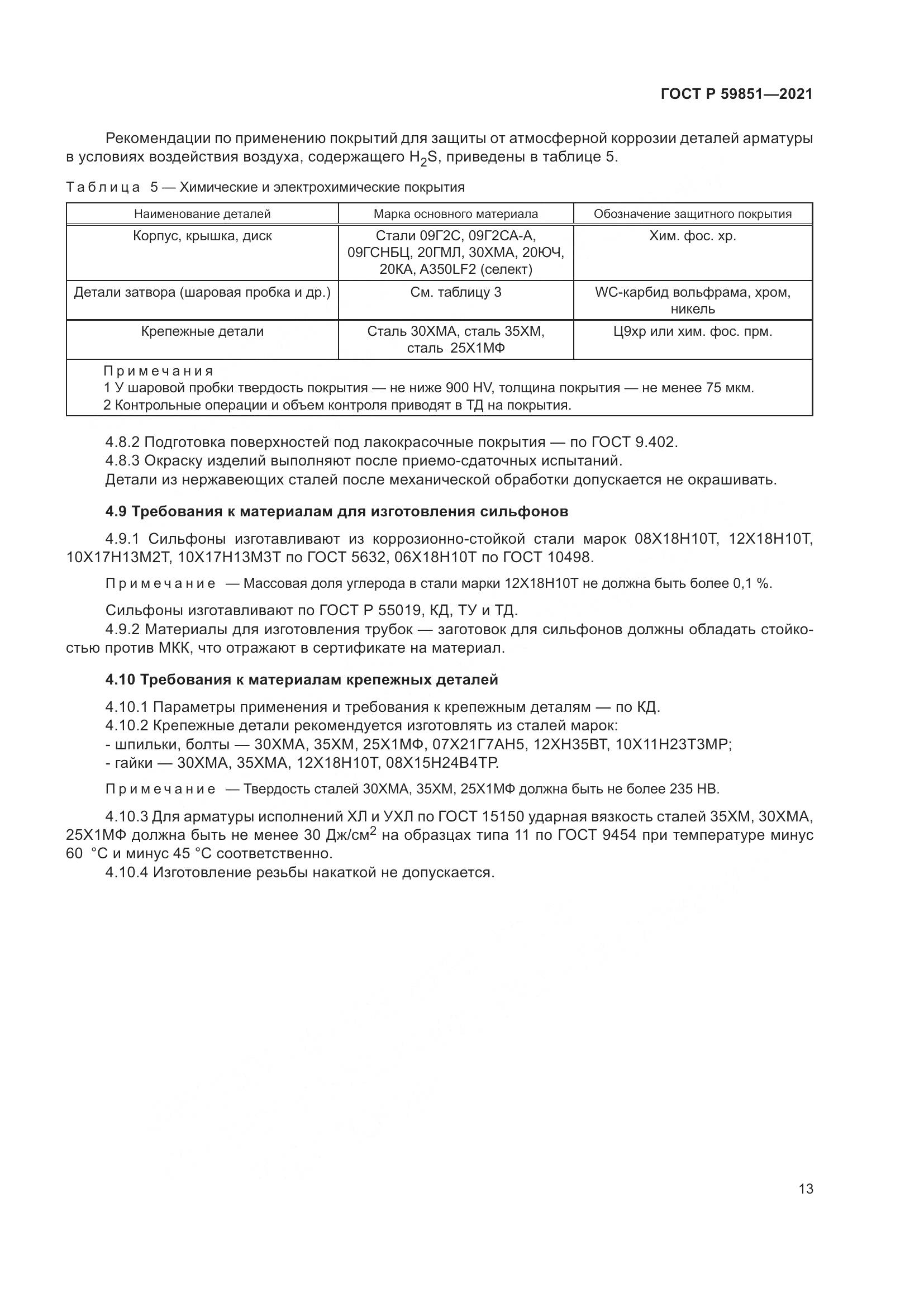 ГОСТ Р 59851-2021, страница 17