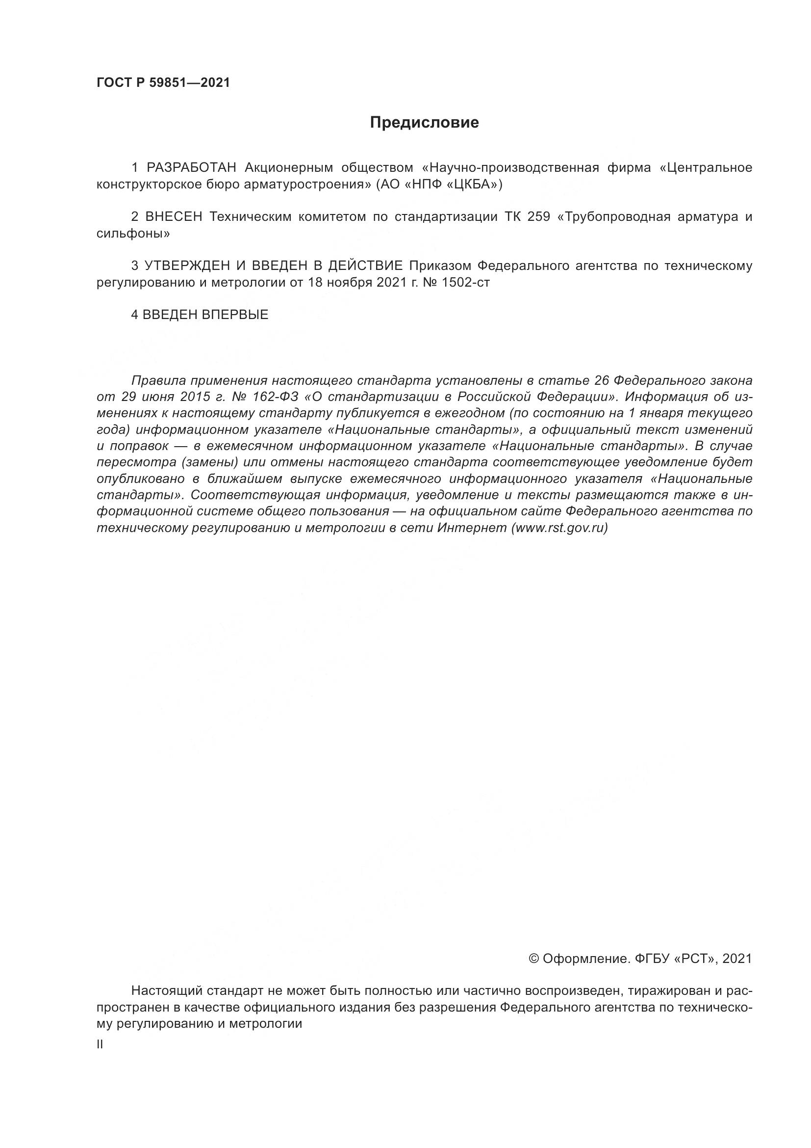 ГОСТ Р 59851-2021, страница 2
