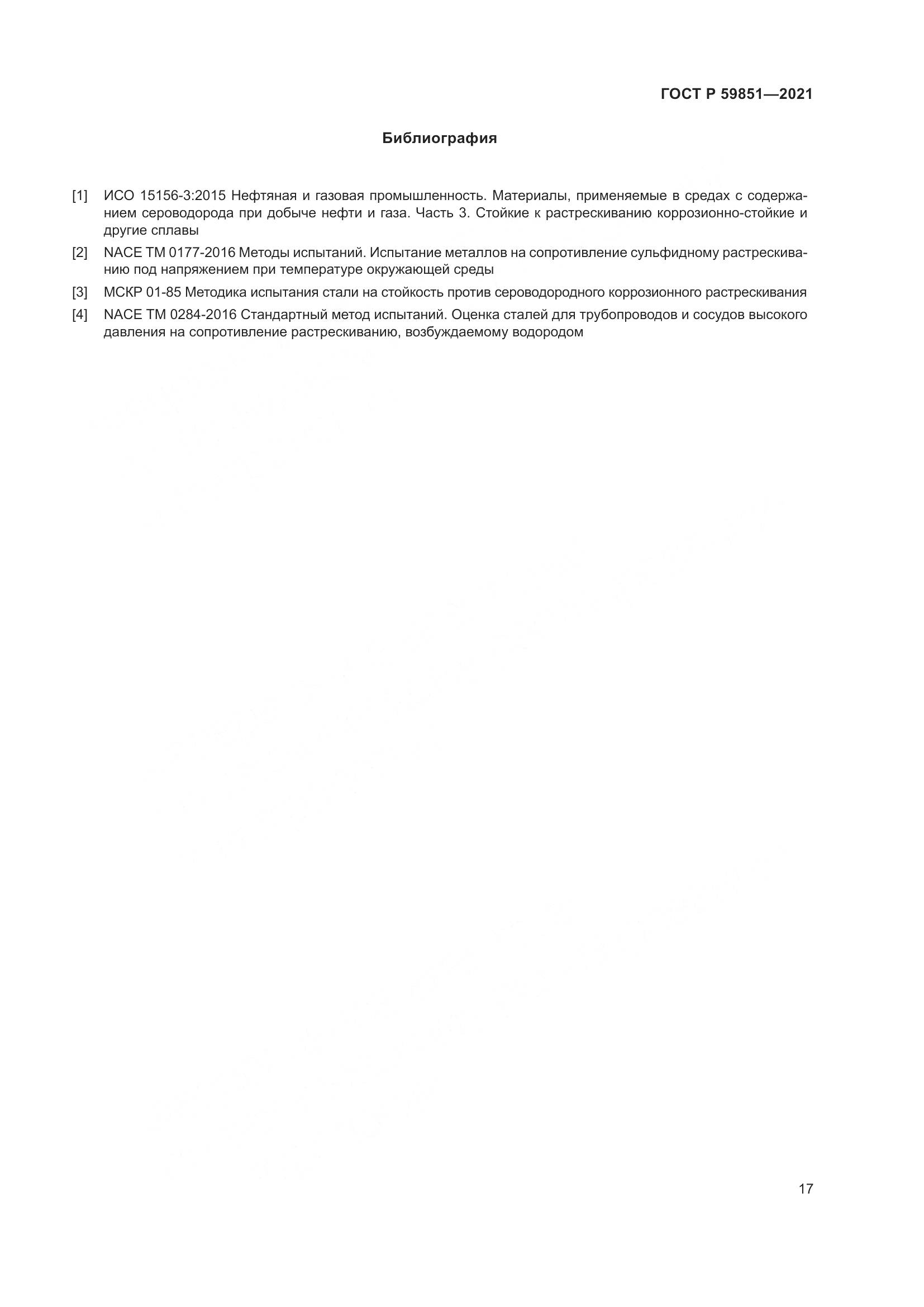 ГОСТ Р 59851-2021, страница 21