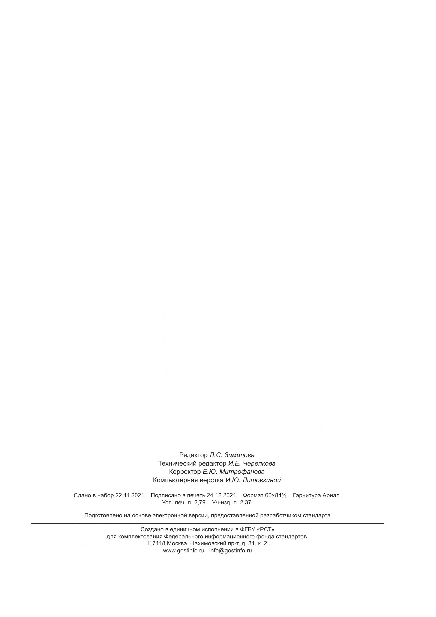 ГОСТ Р 59851-2021, страница 23