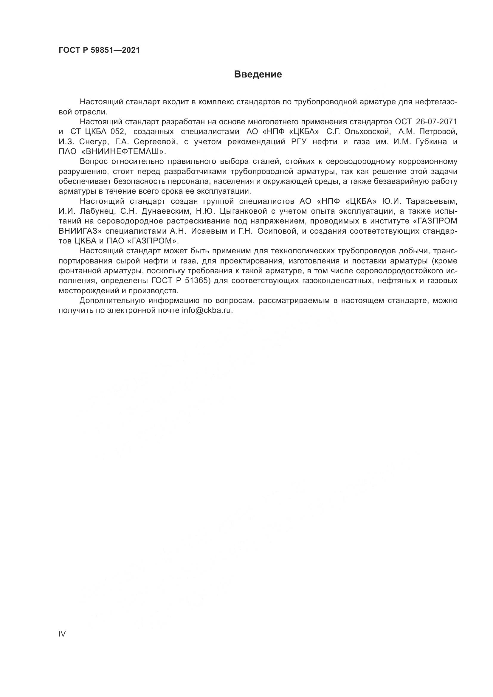 ГОСТ Р 59851-2021, страница 4