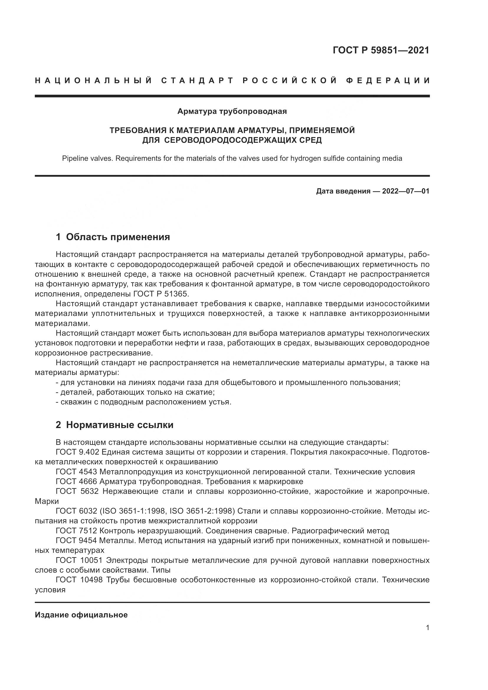 ГОСТ Р 59851-2021, страница 5