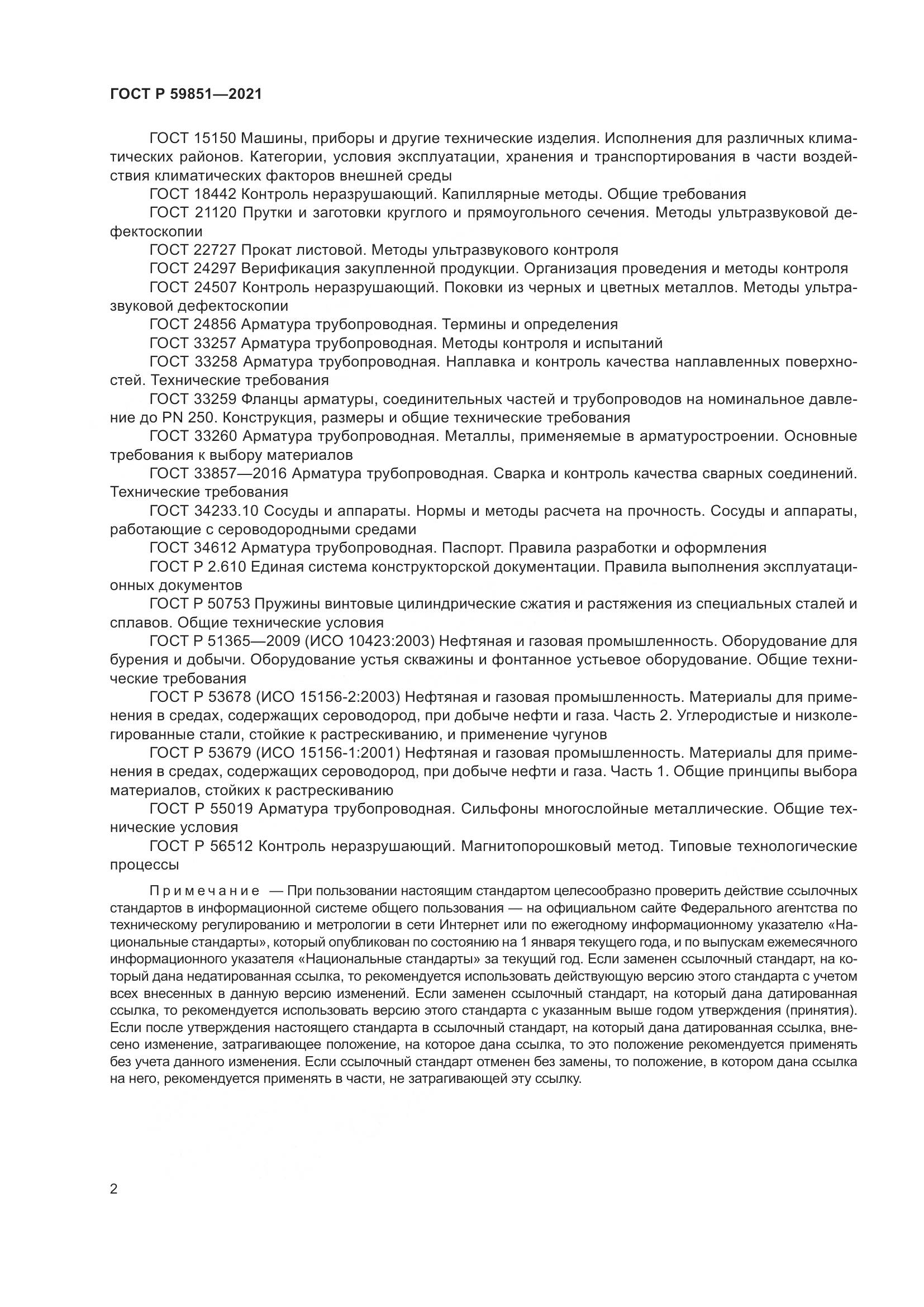 ГОСТ Р 59851-2021, страница 6