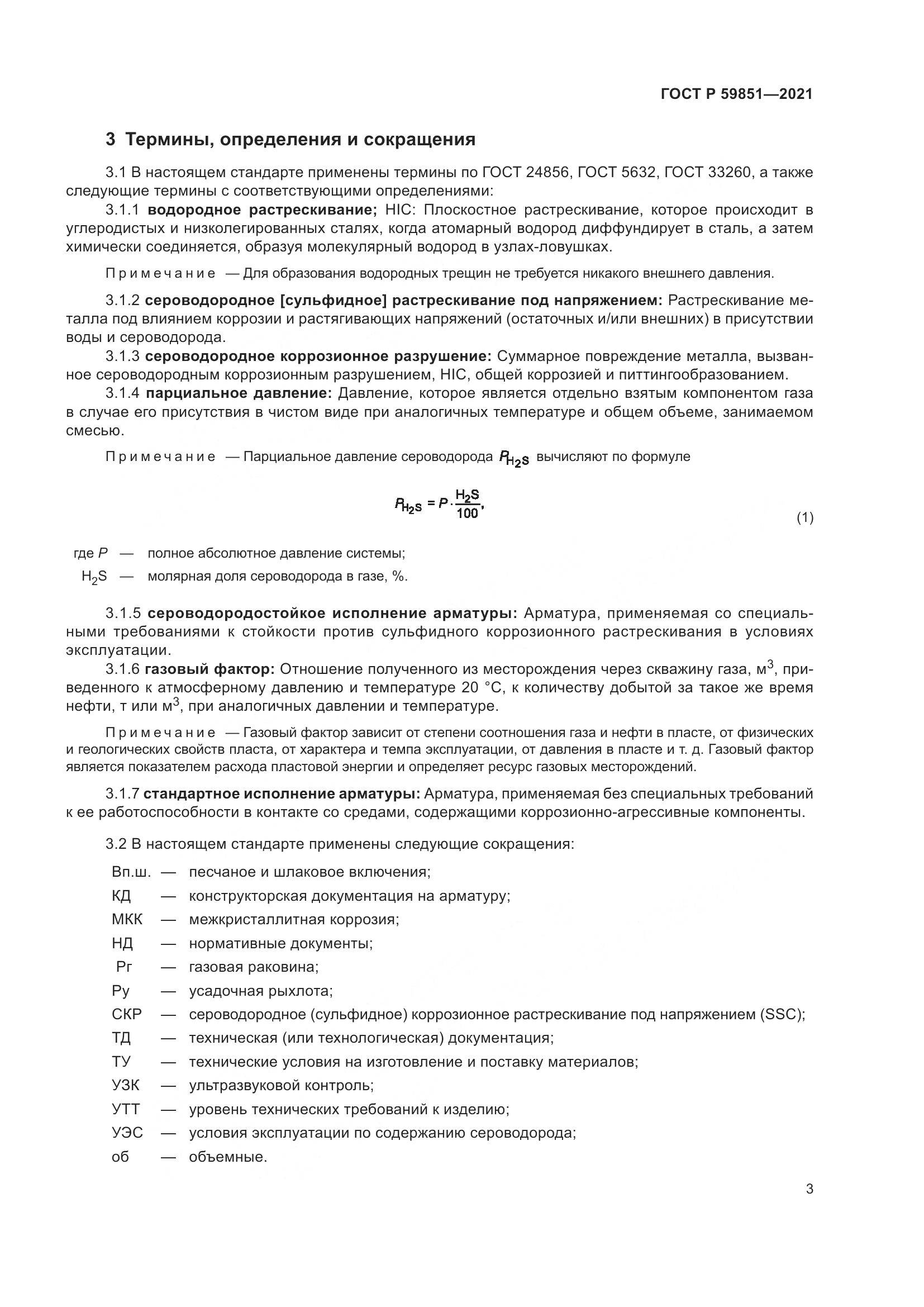 ГОСТ Р 59851-2021, страница 7
