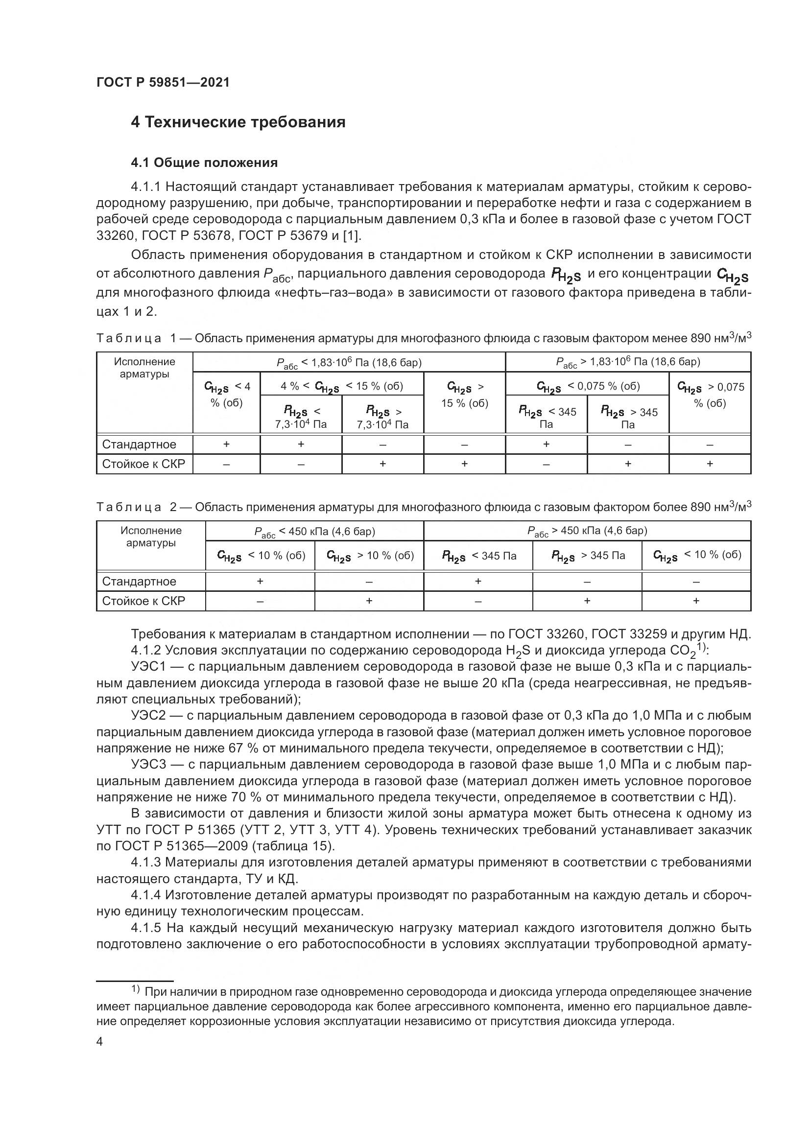 ГОСТ Р 59851-2021, страница 8