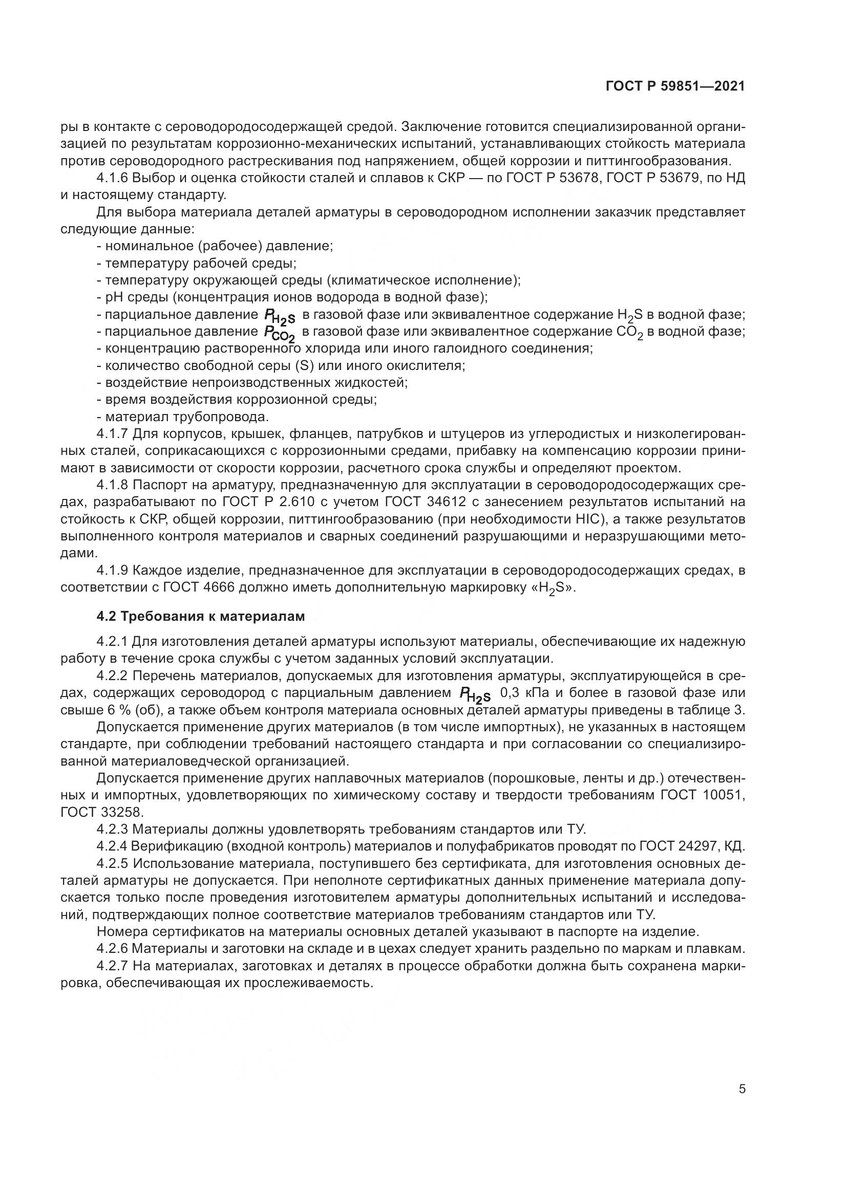 ГОСТ Р 59851-2021, страница 9