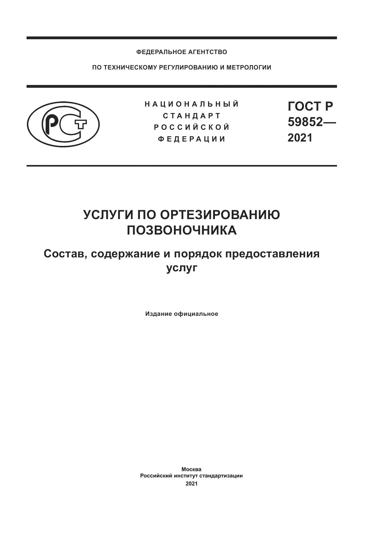 ГОСТ Р 59852-2021, страница 1