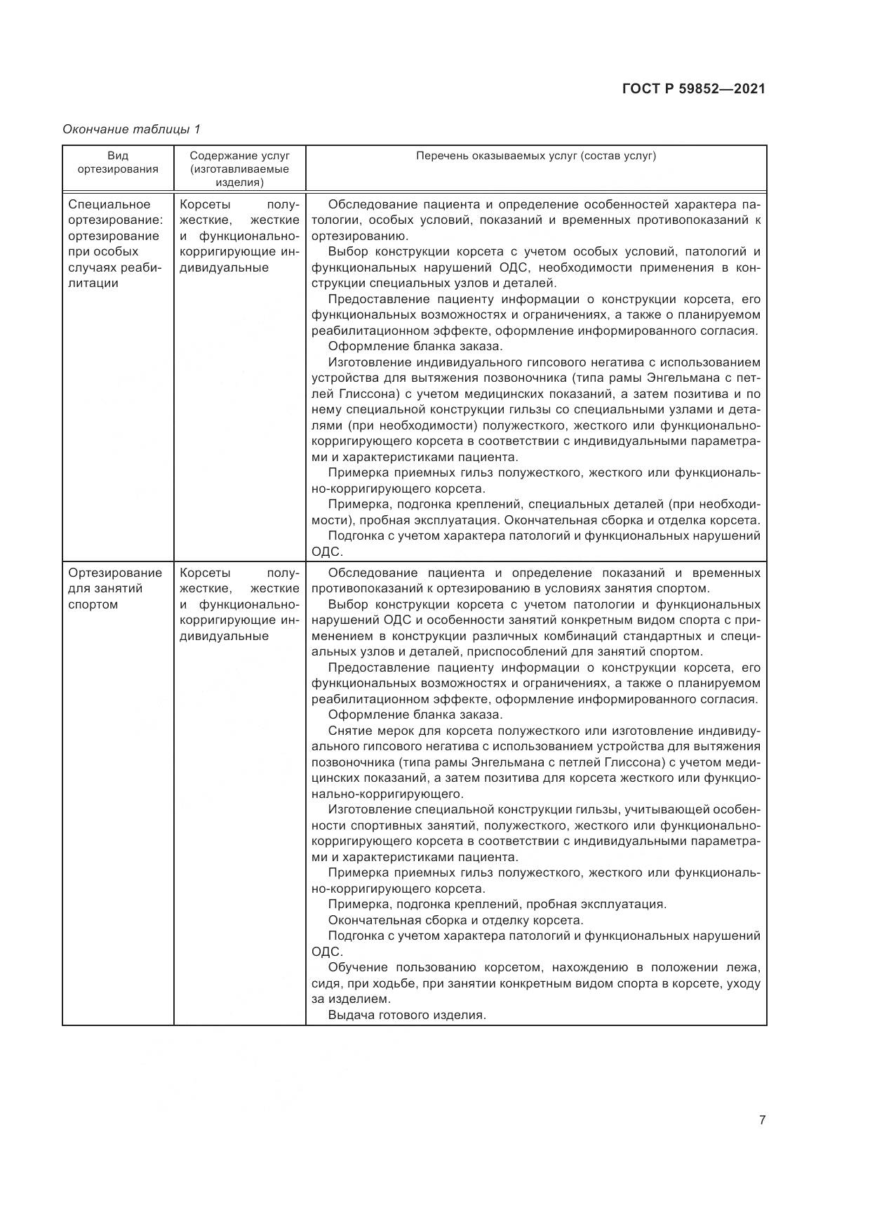 ГОСТ Р 59852-2021, страница 11