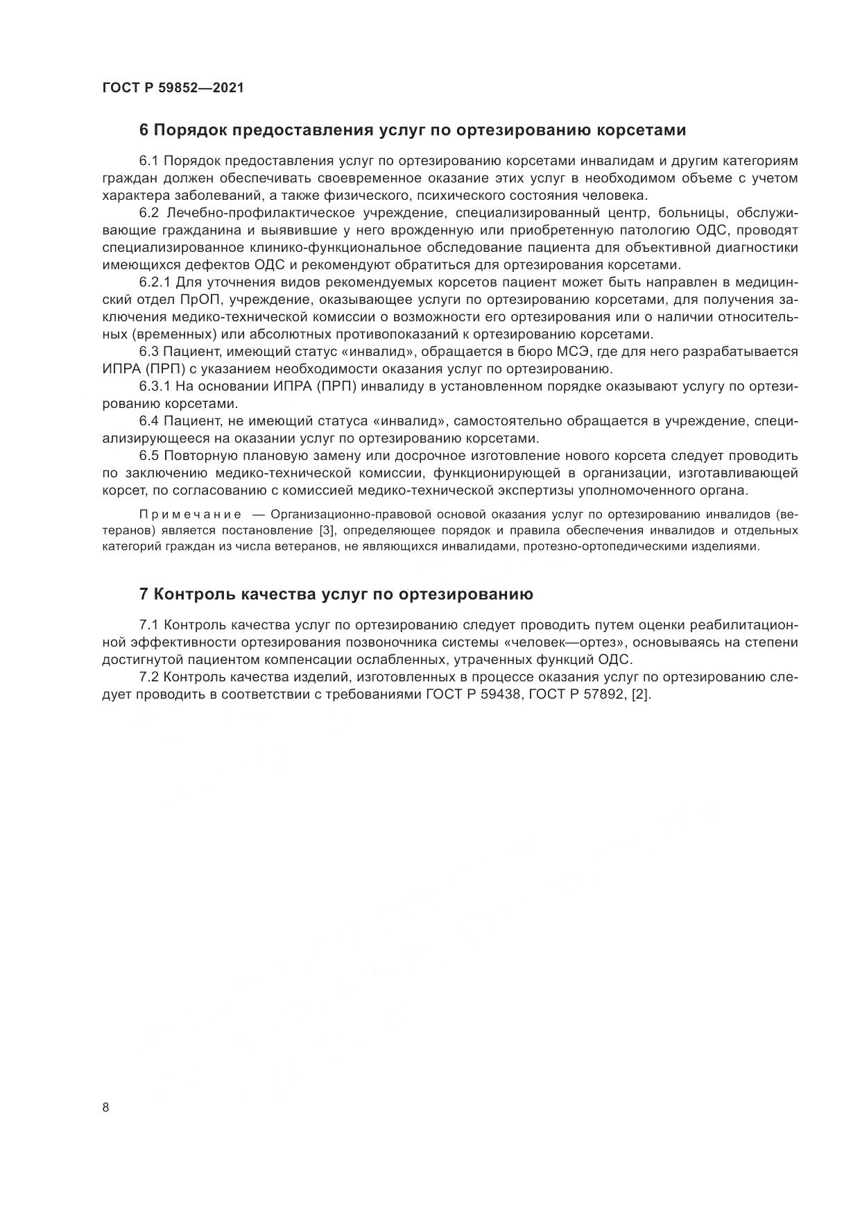ГОСТ Р 59852-2021, страница 12