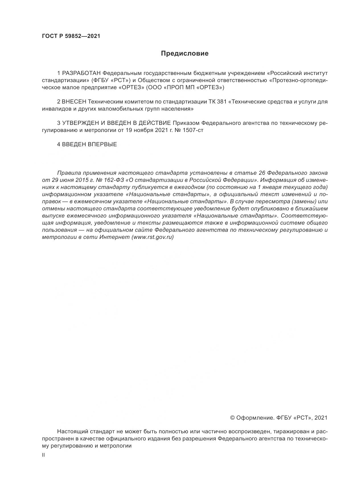 ГОСТ Р 59852-2021, страница 2
