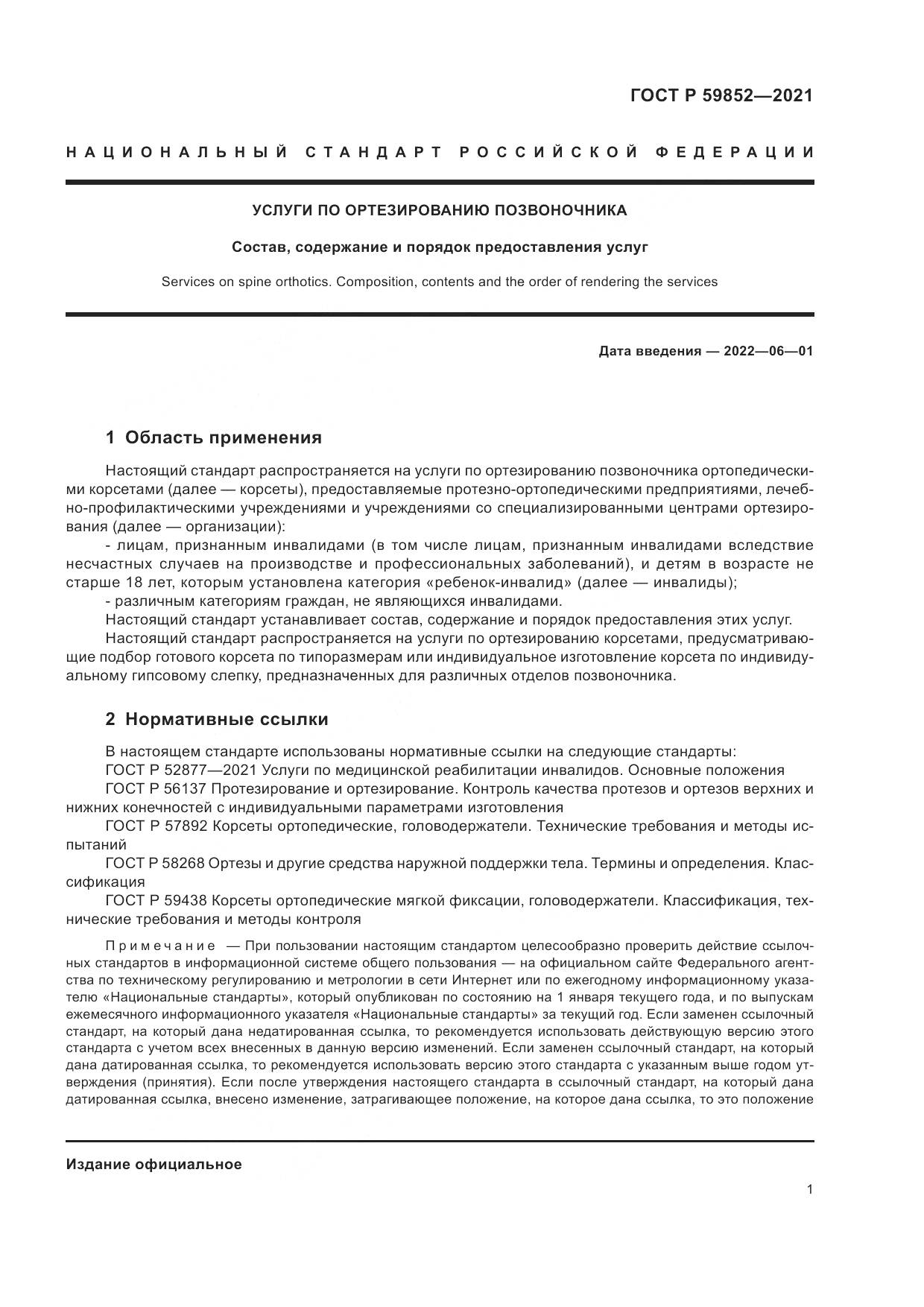 ГОСТ Р 59852-2021, страница 5