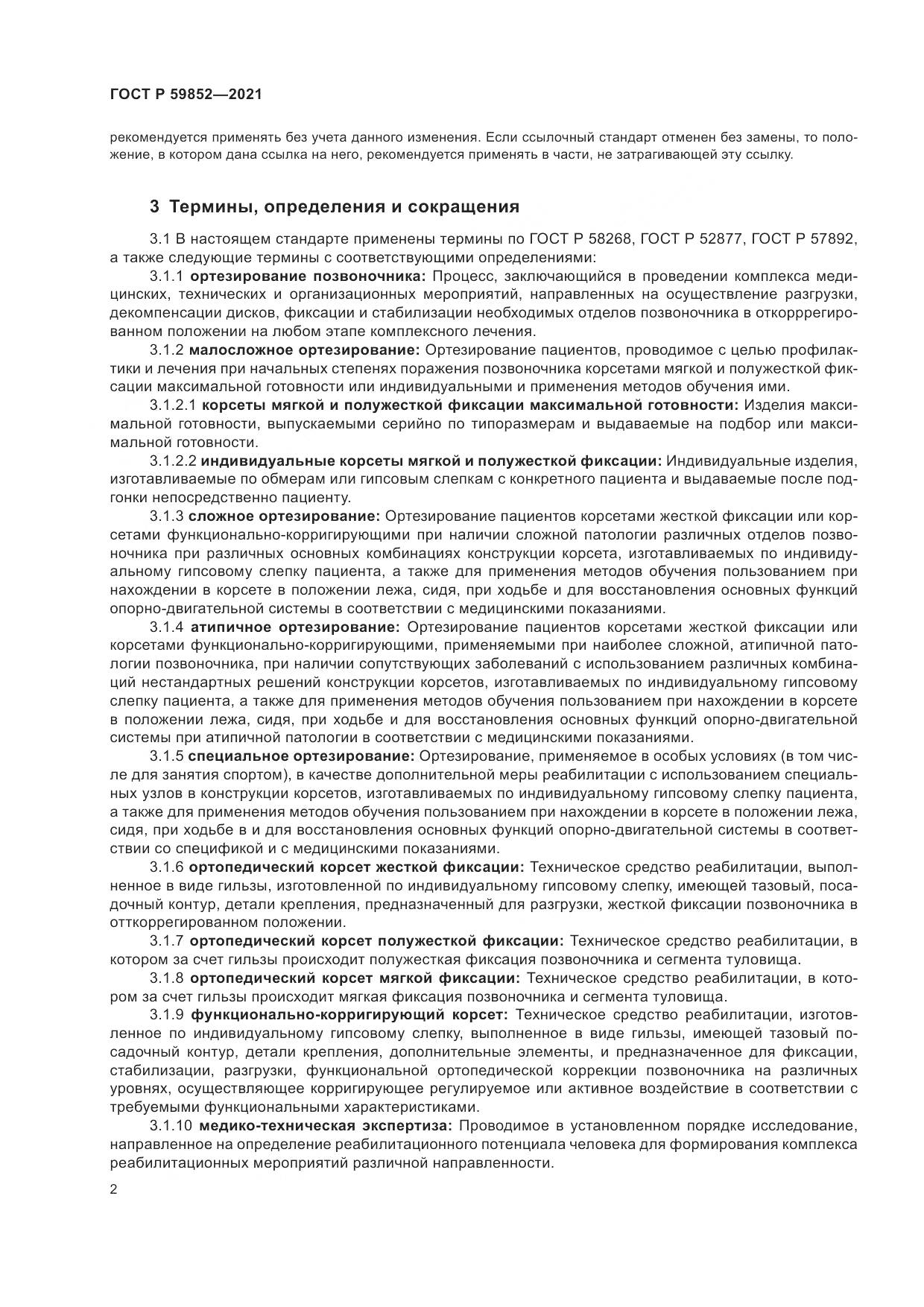 ГОСТ Р 59852-2021, страница 6