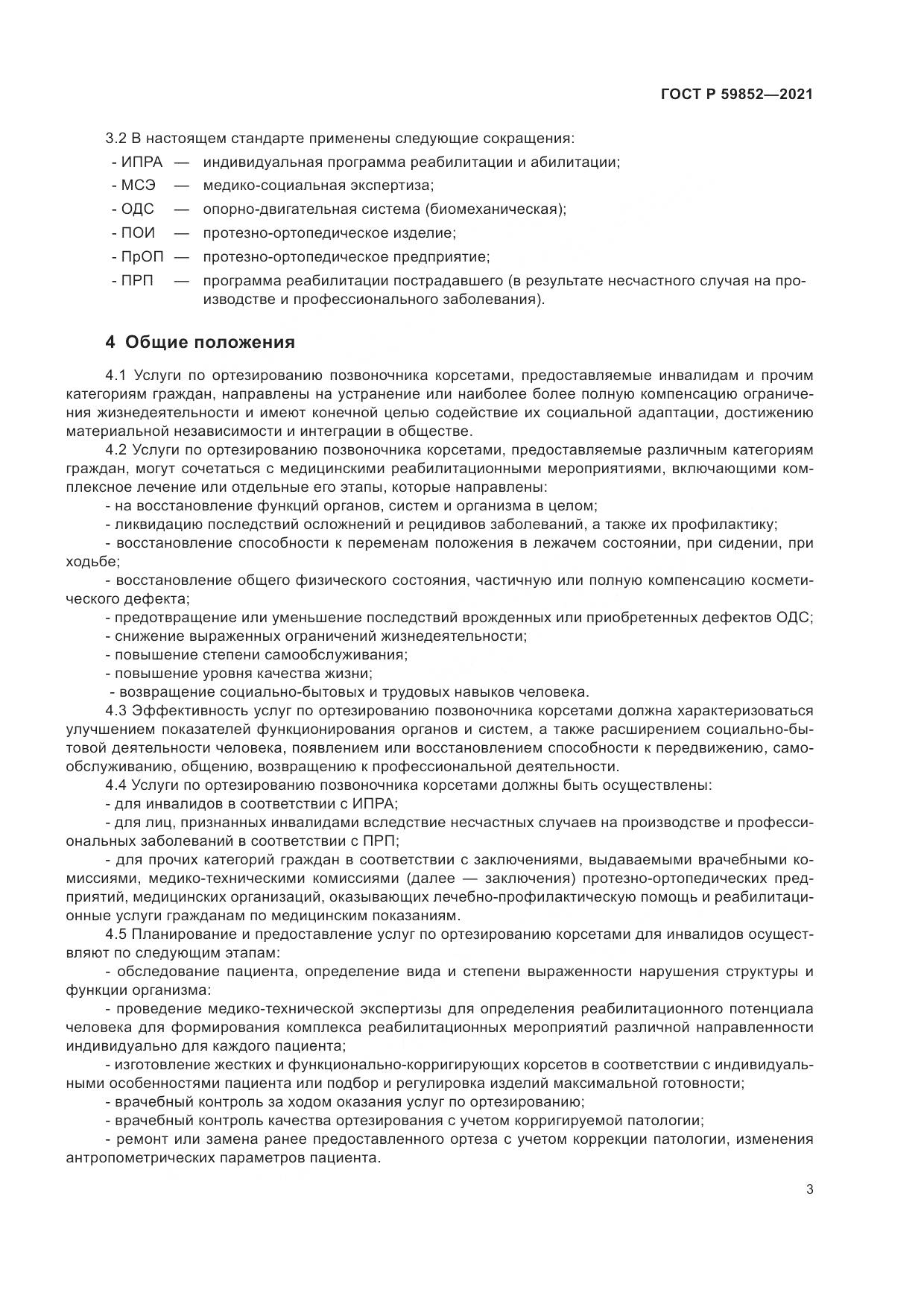ГОСТ Р 59852-2021, страница 7