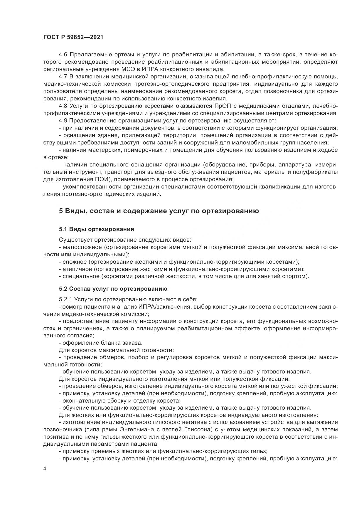 ГОСТ Р 59852-2021, страница 8