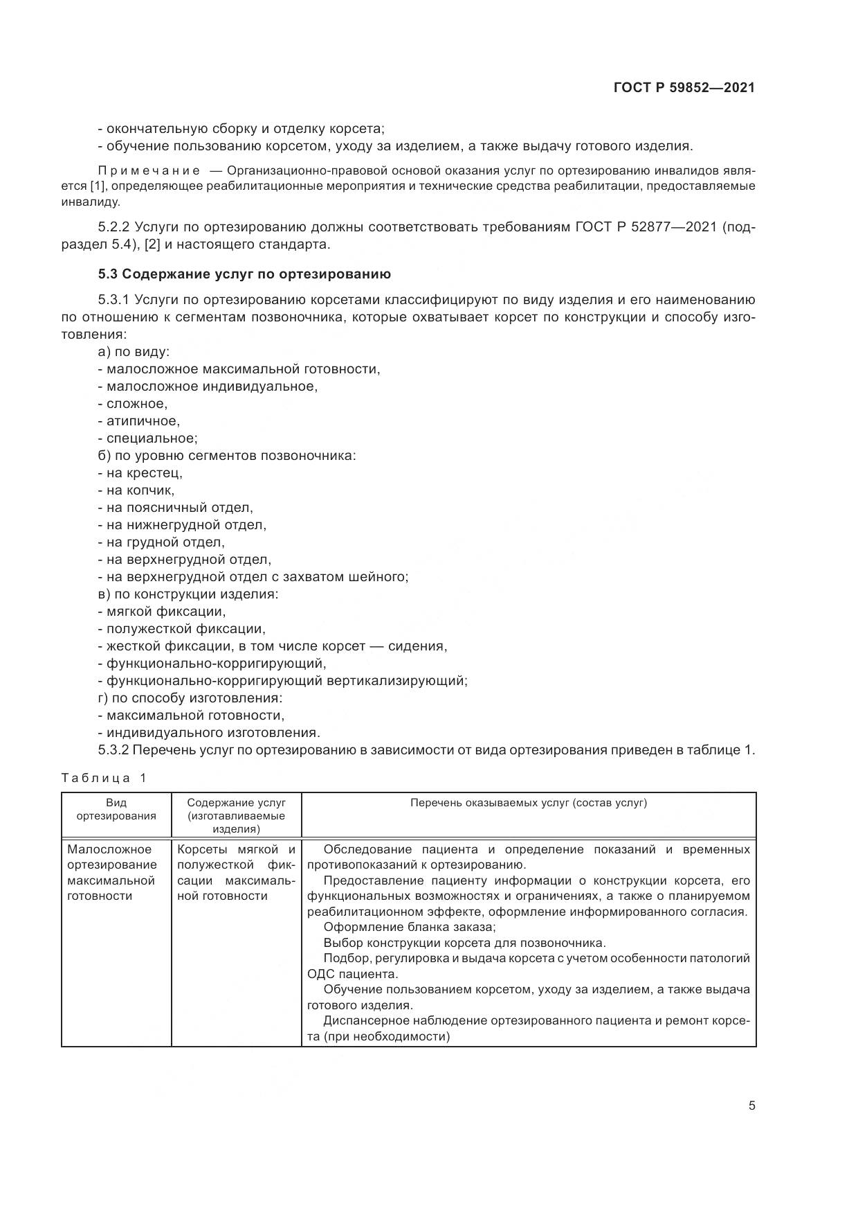 ГОСТ Р 59852-2021, страница 9
