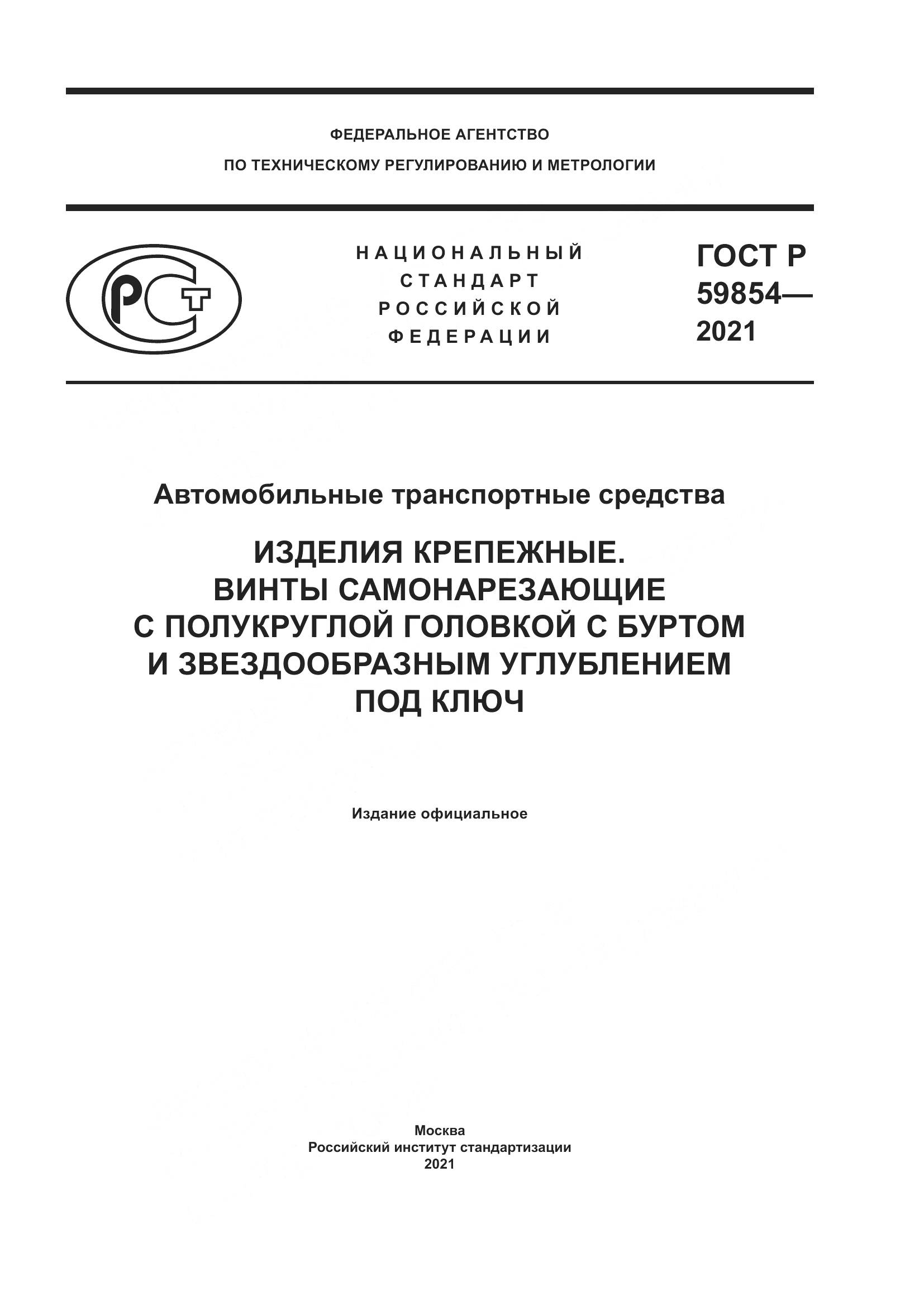 ГОСТ Р 59854-2021, страница 1