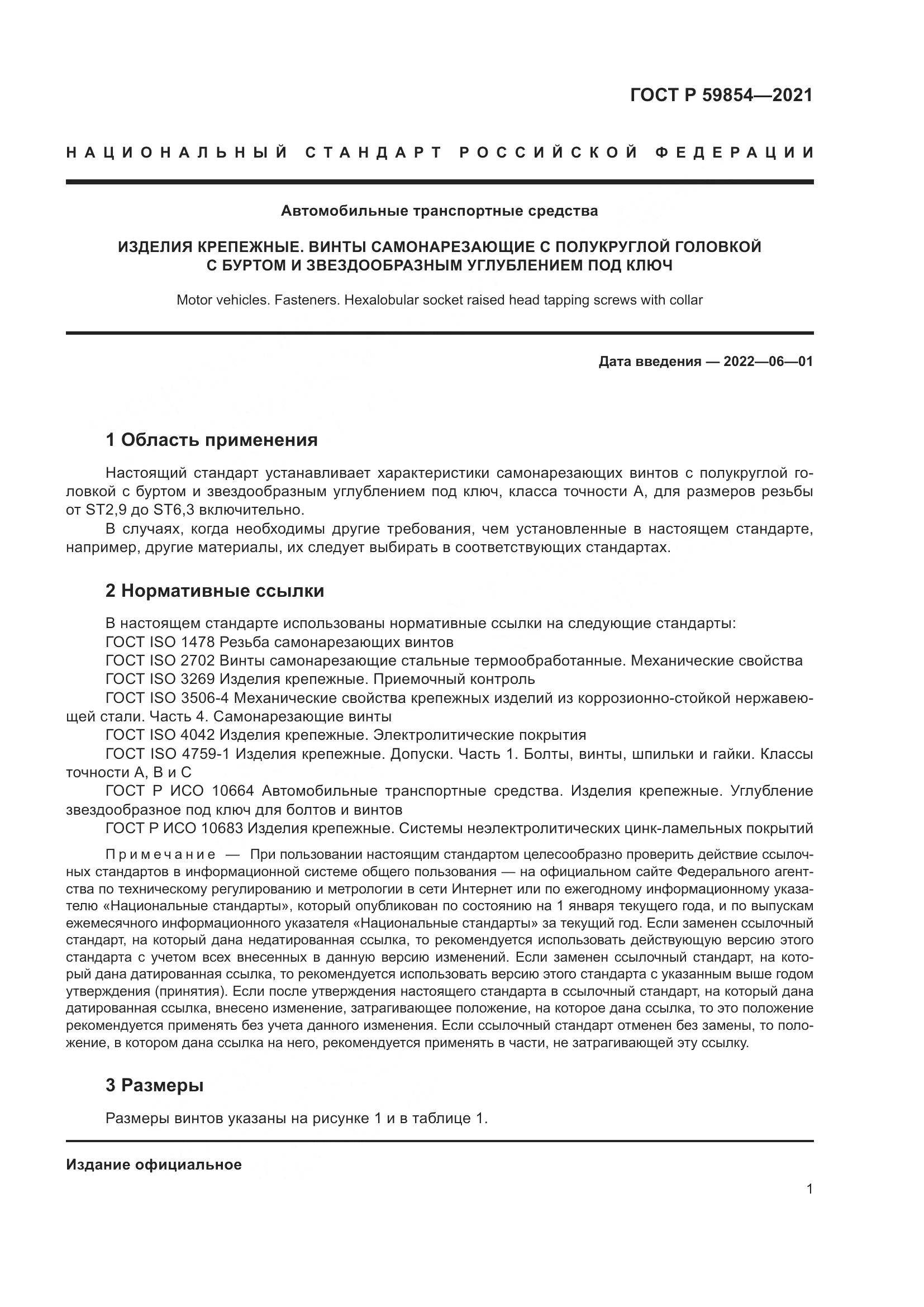 ГОСТ Р 59854-2021, страница 3