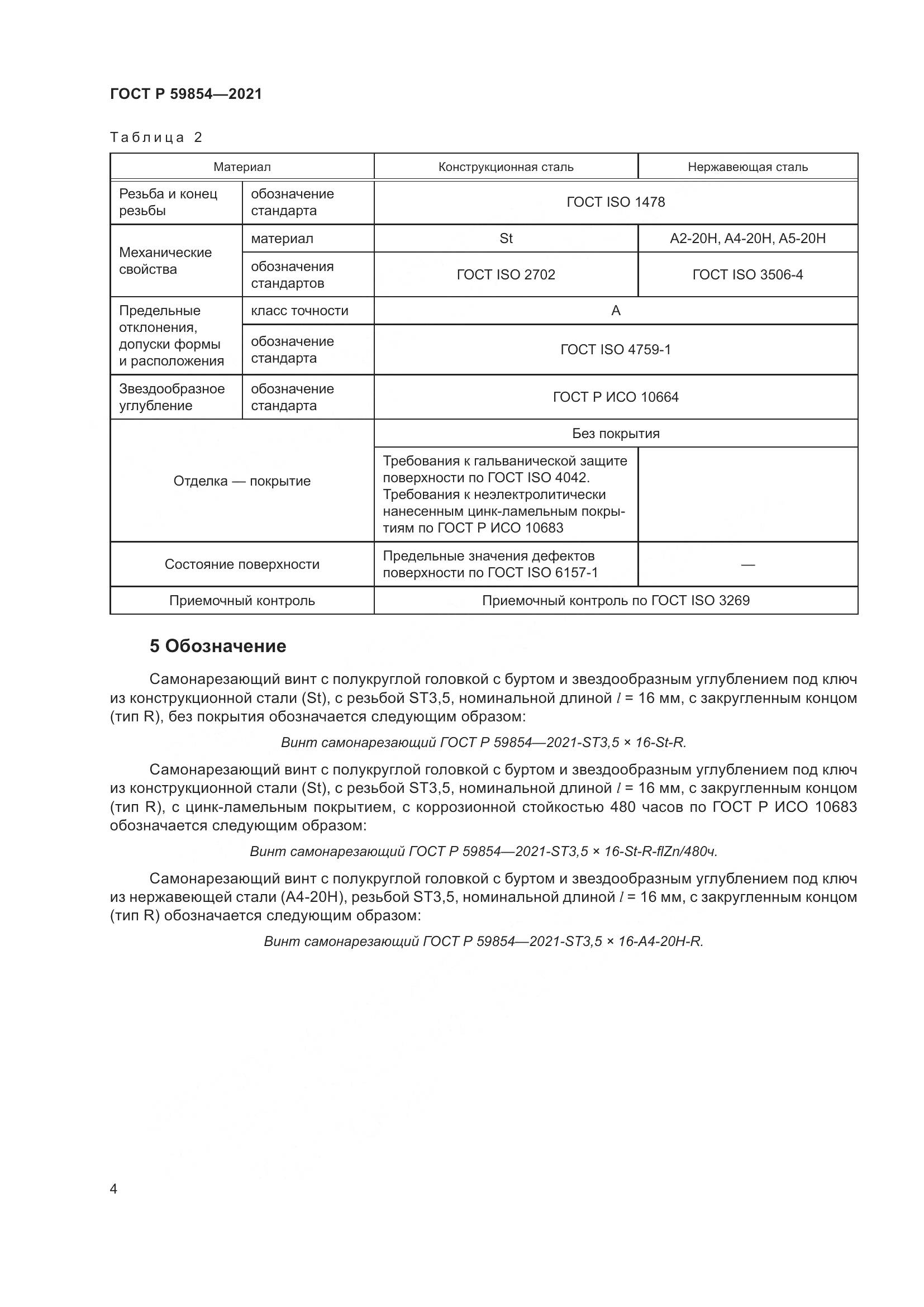 ГОСТ Р 59854-2021, страница 6