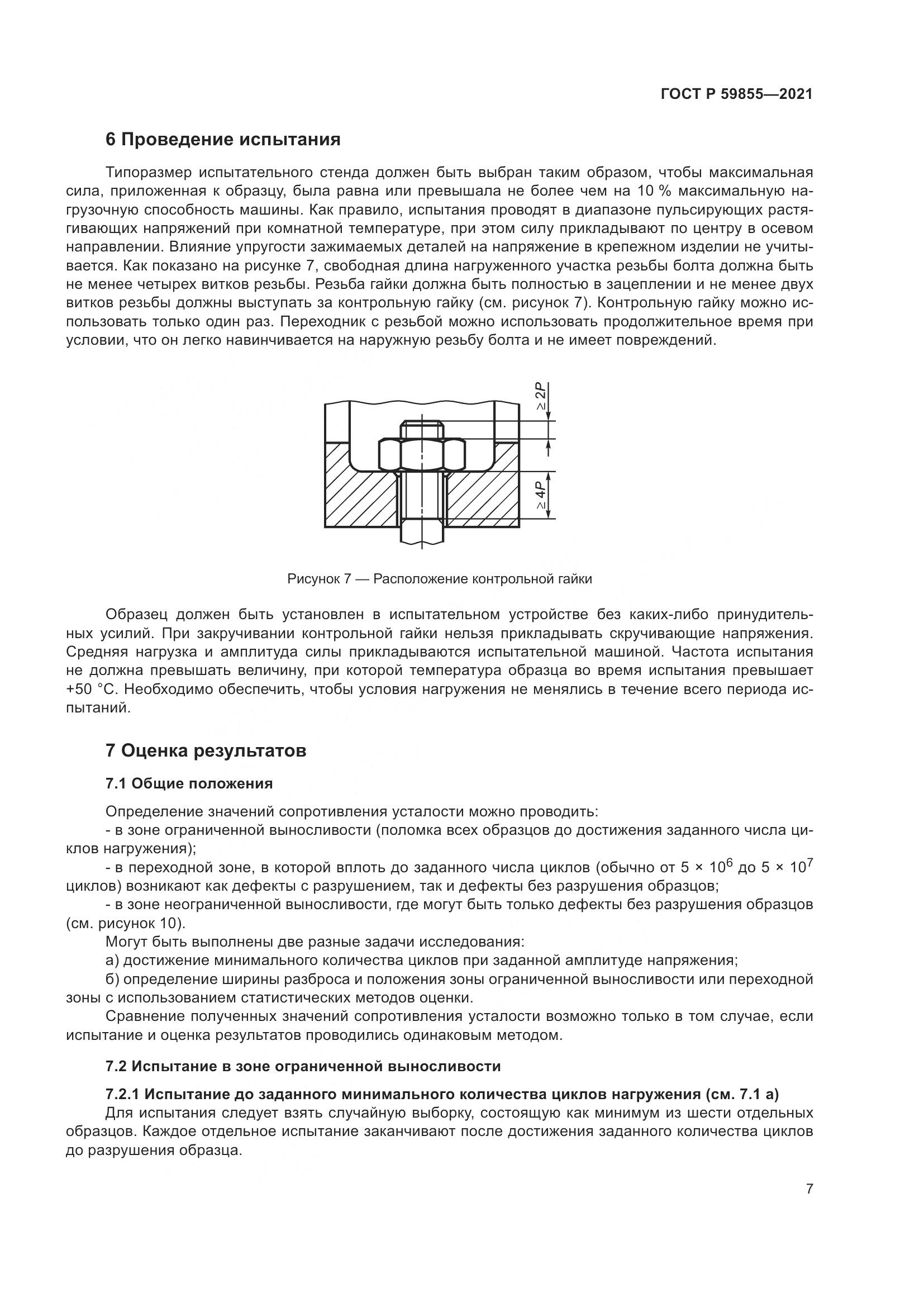 ГОСТ Р 59855-2021, страница 11