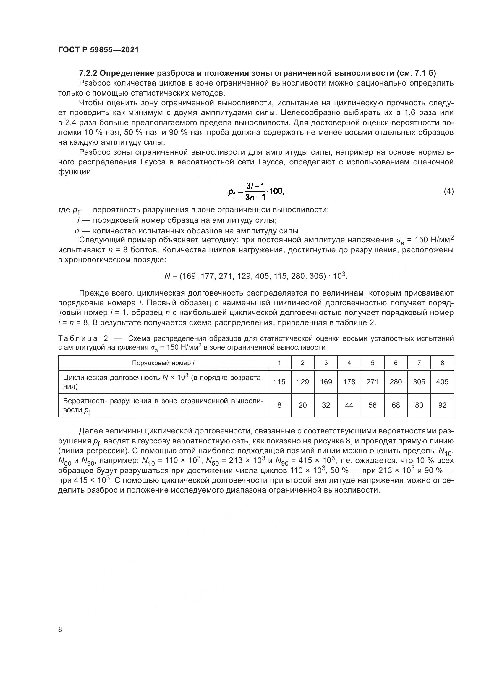 ГОСТ Р 59855-2021, страница 12
