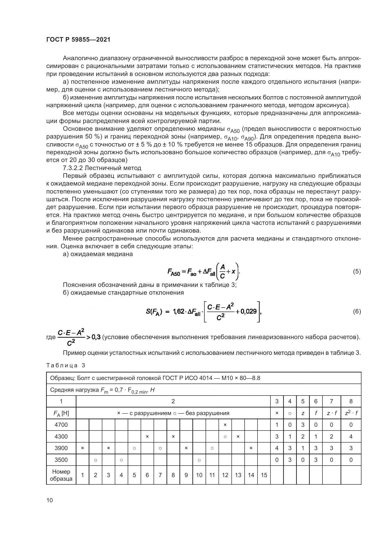 ГОСТ Р 59855-2021, страница 14