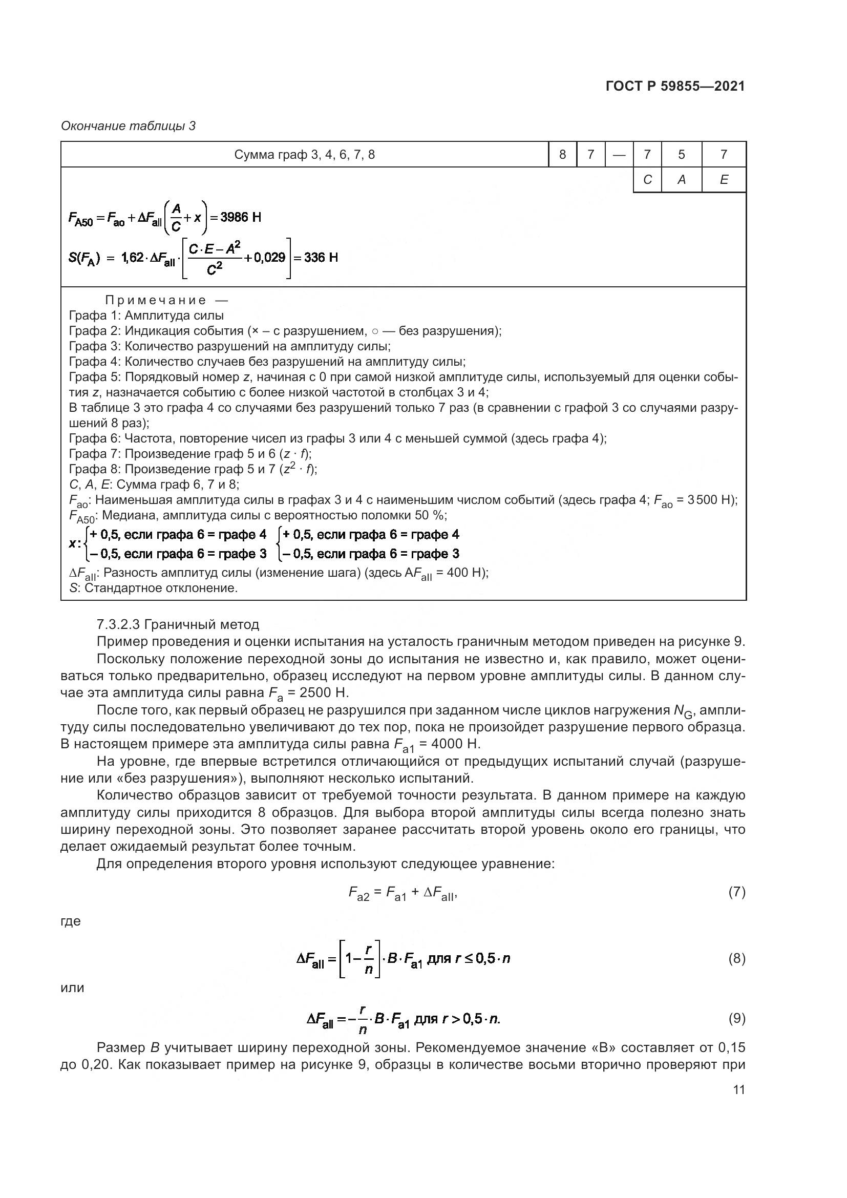 ГОСТ Р 59855-2021, страница 15