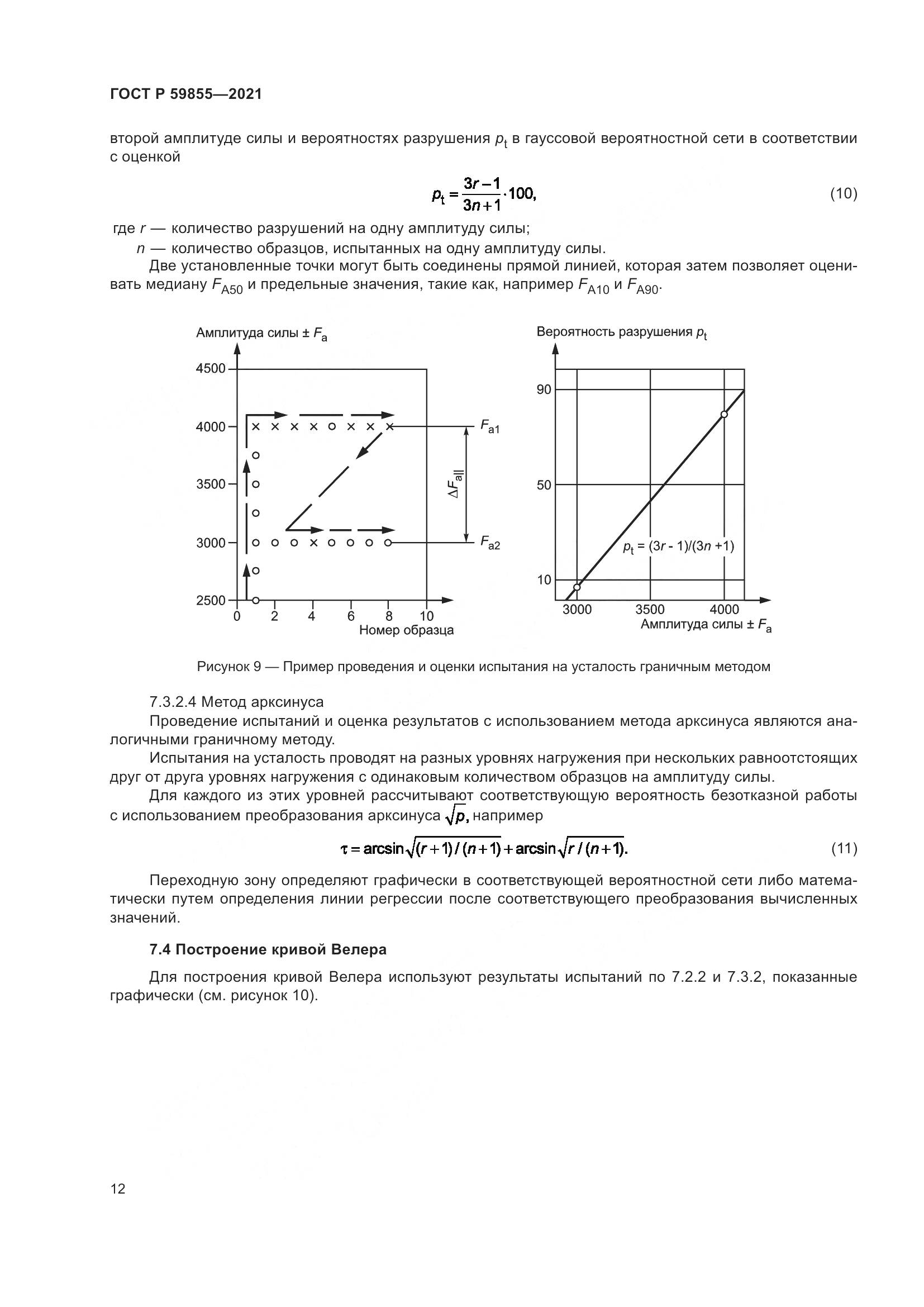 ГОСТ Р 59855-2021, страница 16