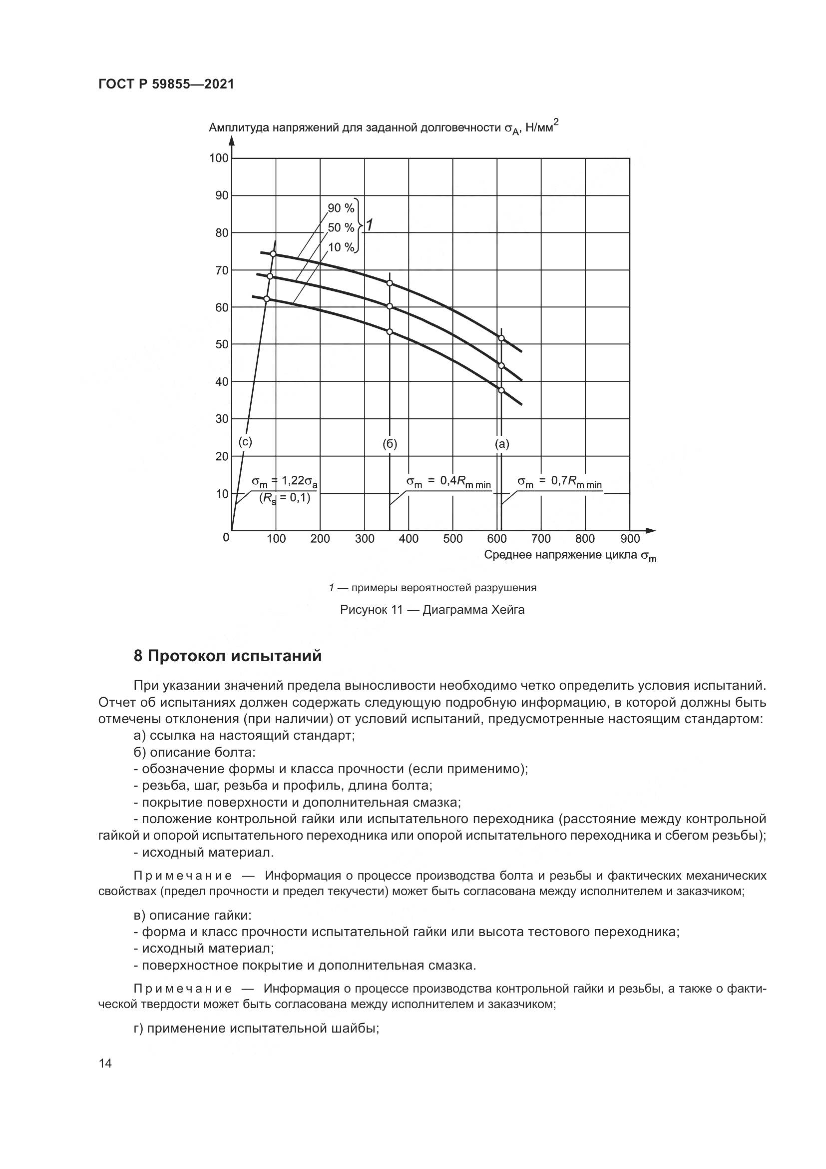 ГОСТ Р 59855-2021, страница 18