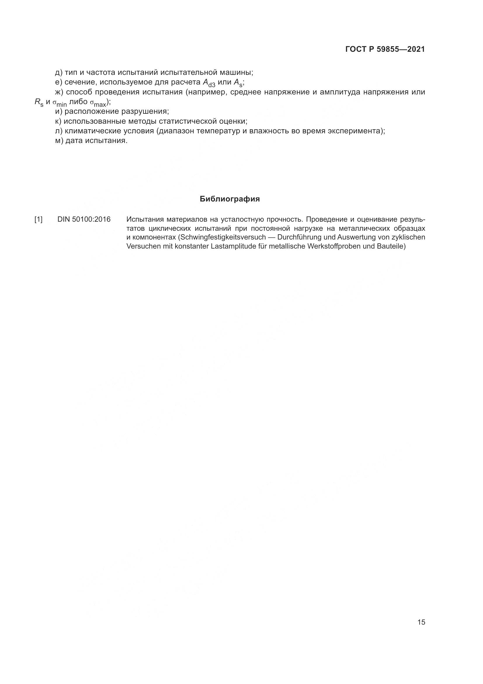 ГОСТ Р 59855-2021, страница 19