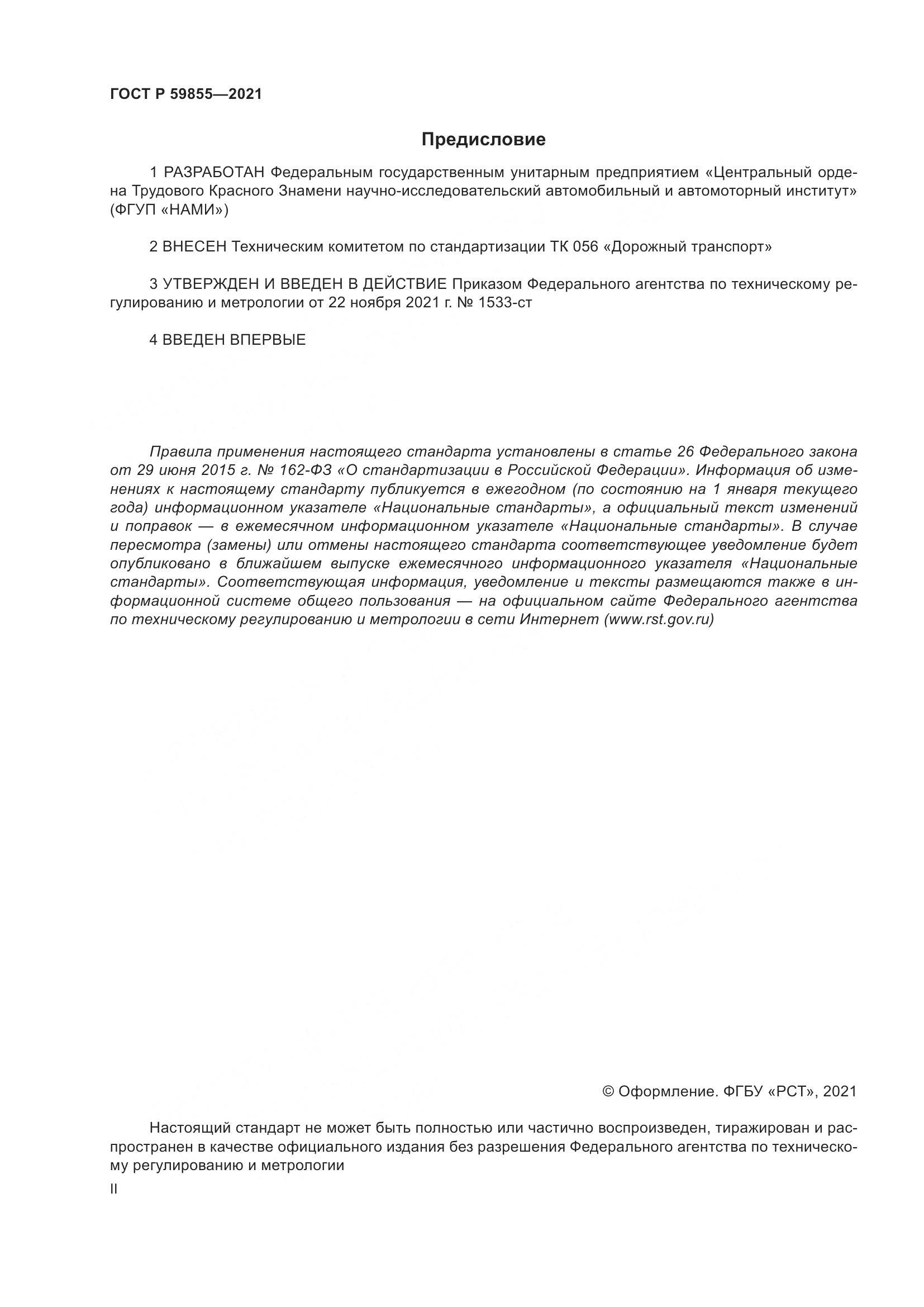 ГОСТ Р 59855-2021, страница 2