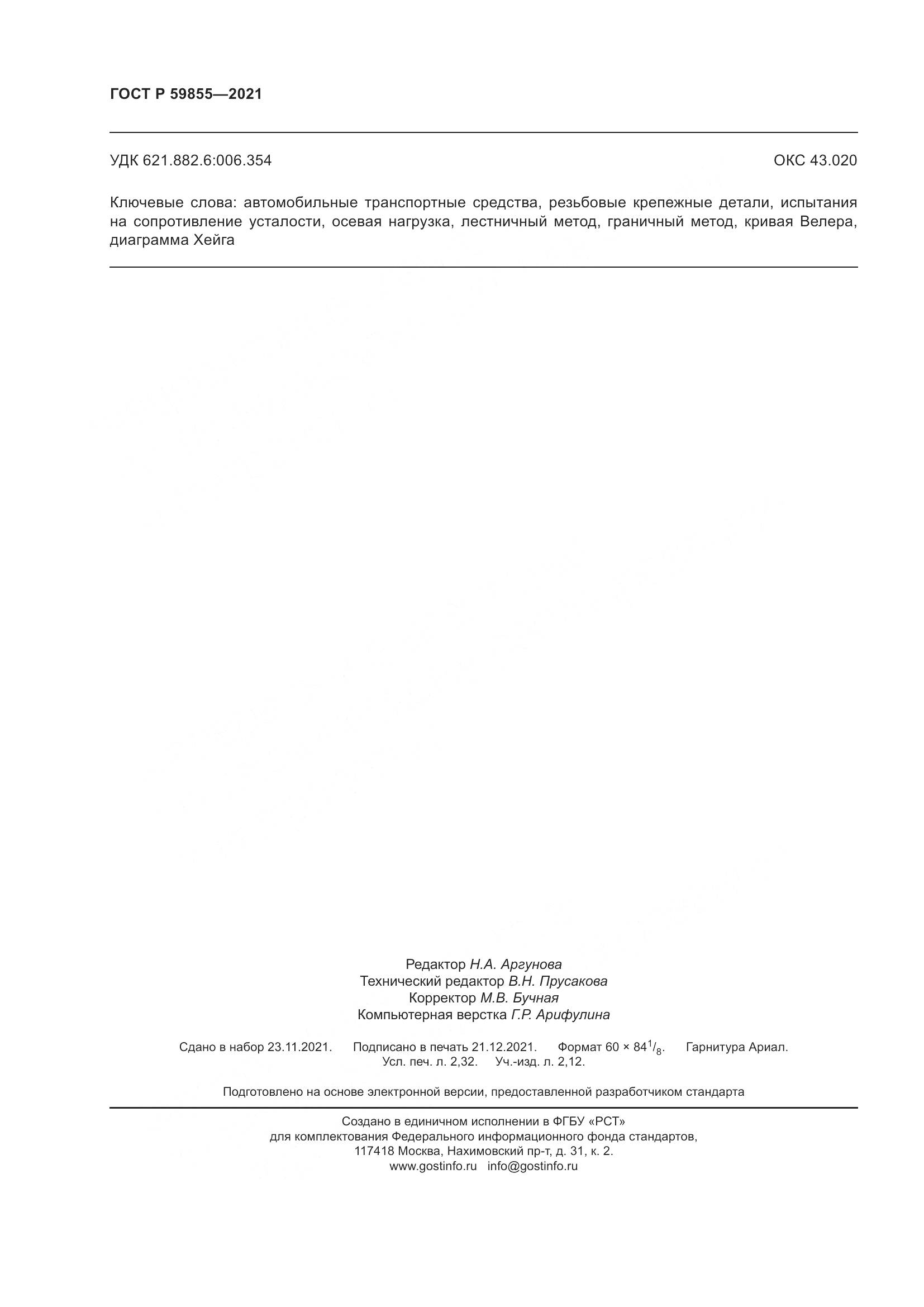 ГОСТ Р 59855-2021, страница 20