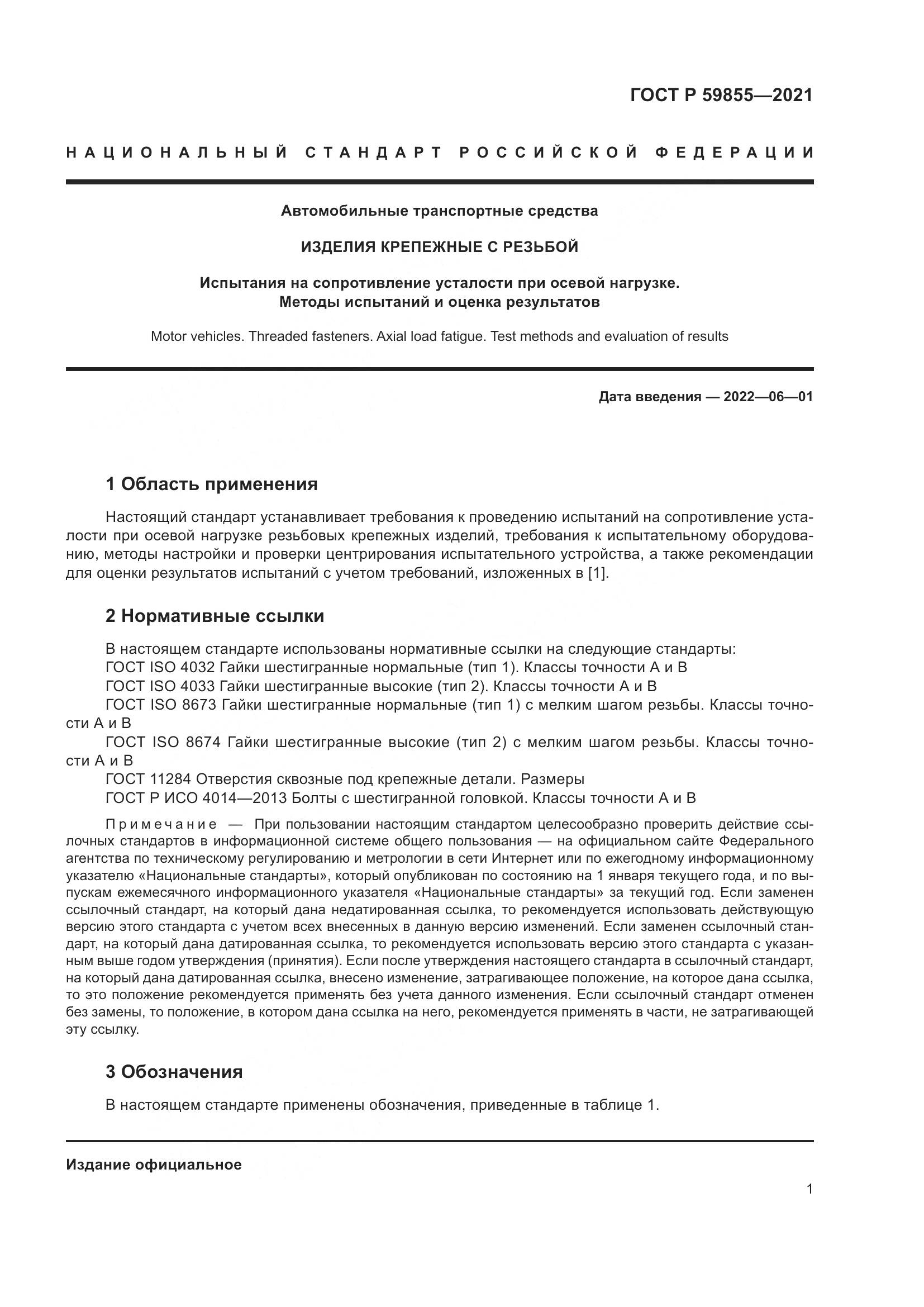 ГОСТ Р 59855-2021, страница 5