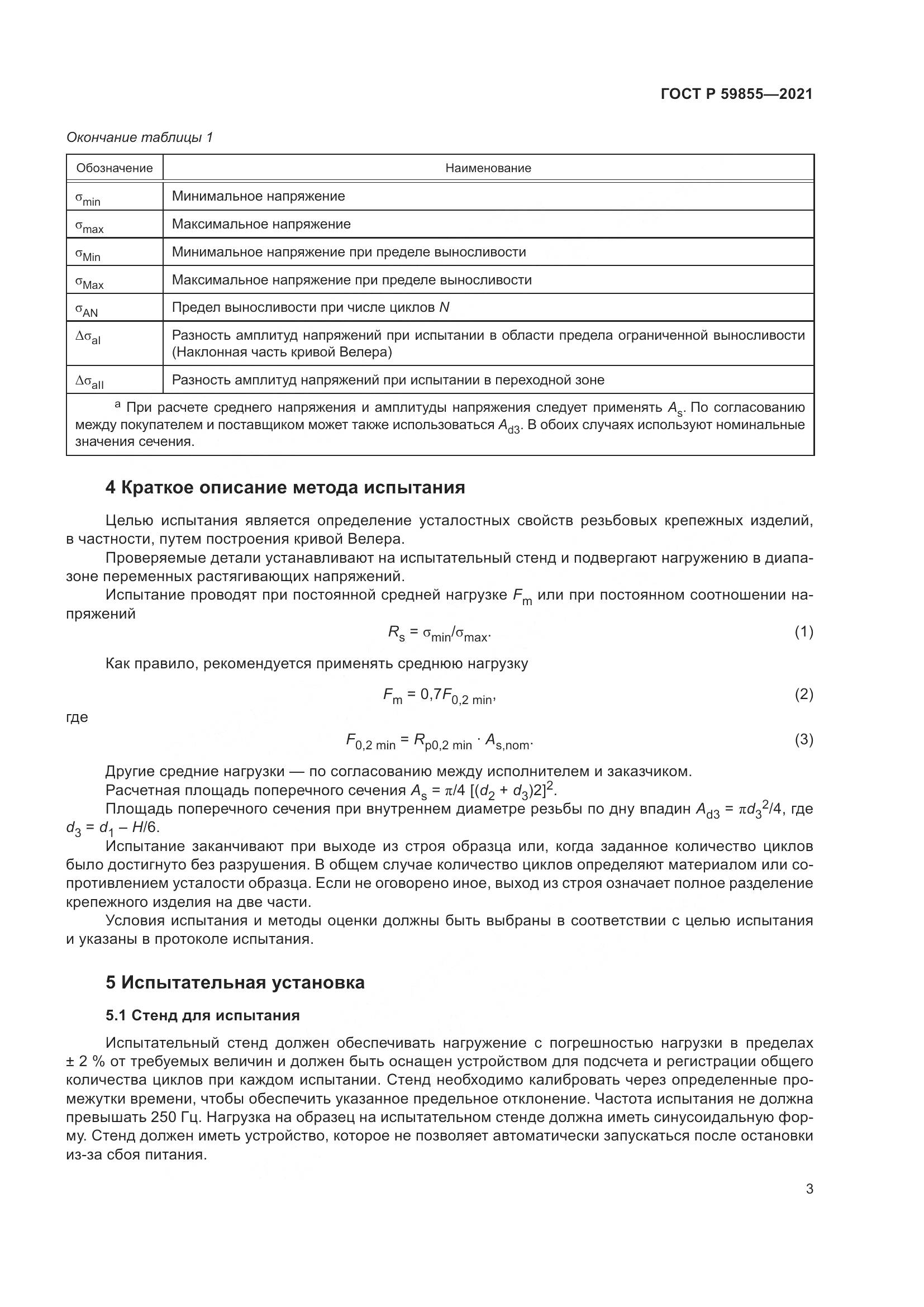 ГОСТ Р 59855-2021, страница 7