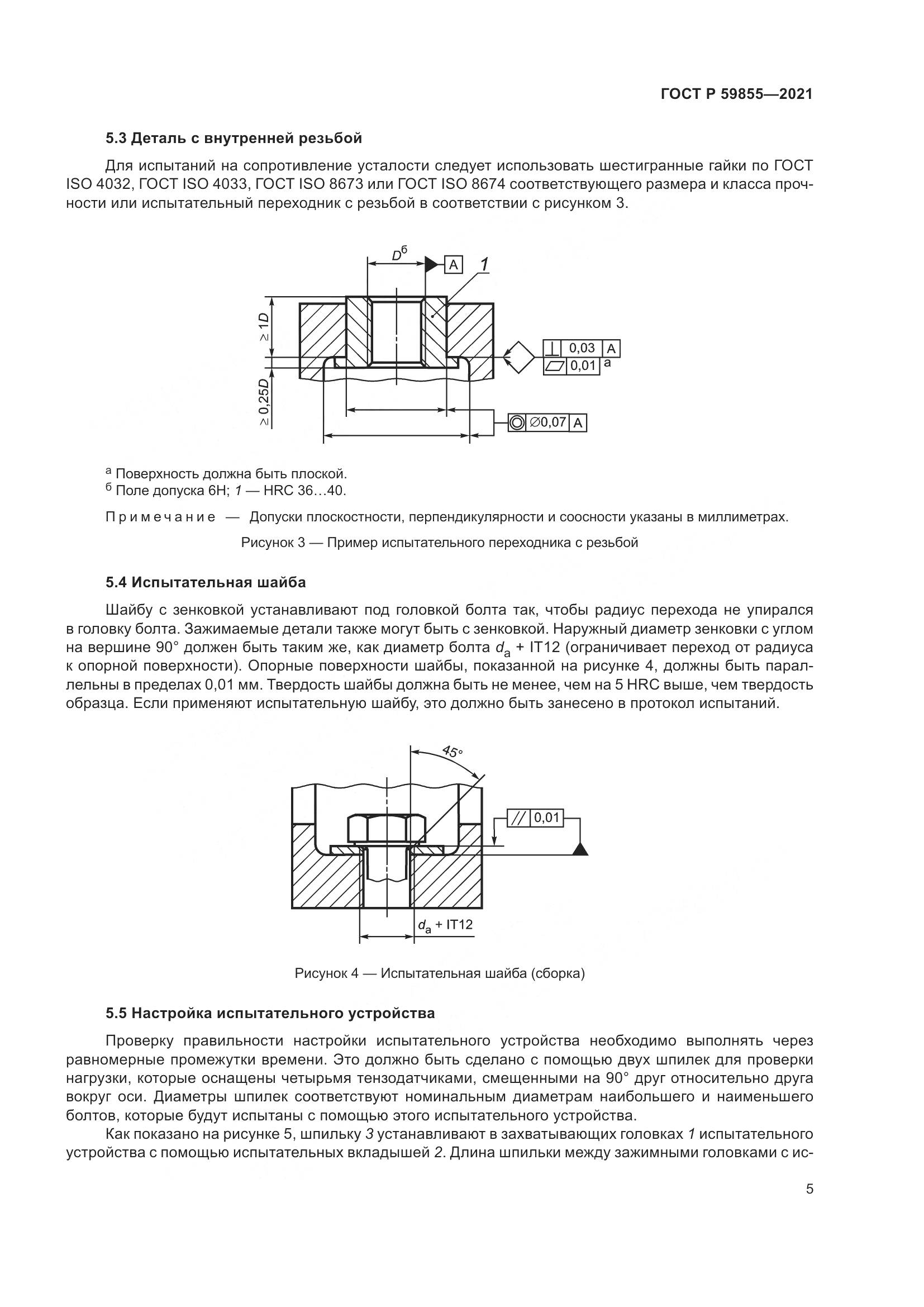 ГОСТ Р 59855-2021, страница 9
