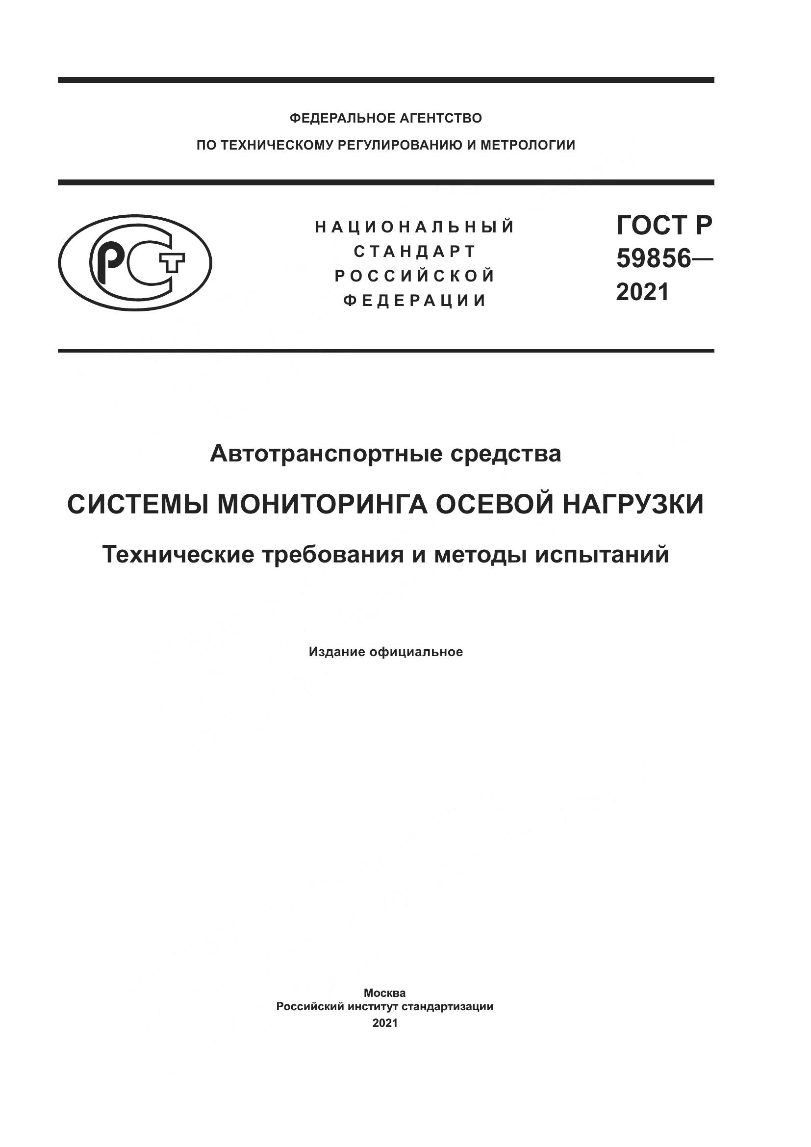 ГОСТ Р 59856-2021, страница 1