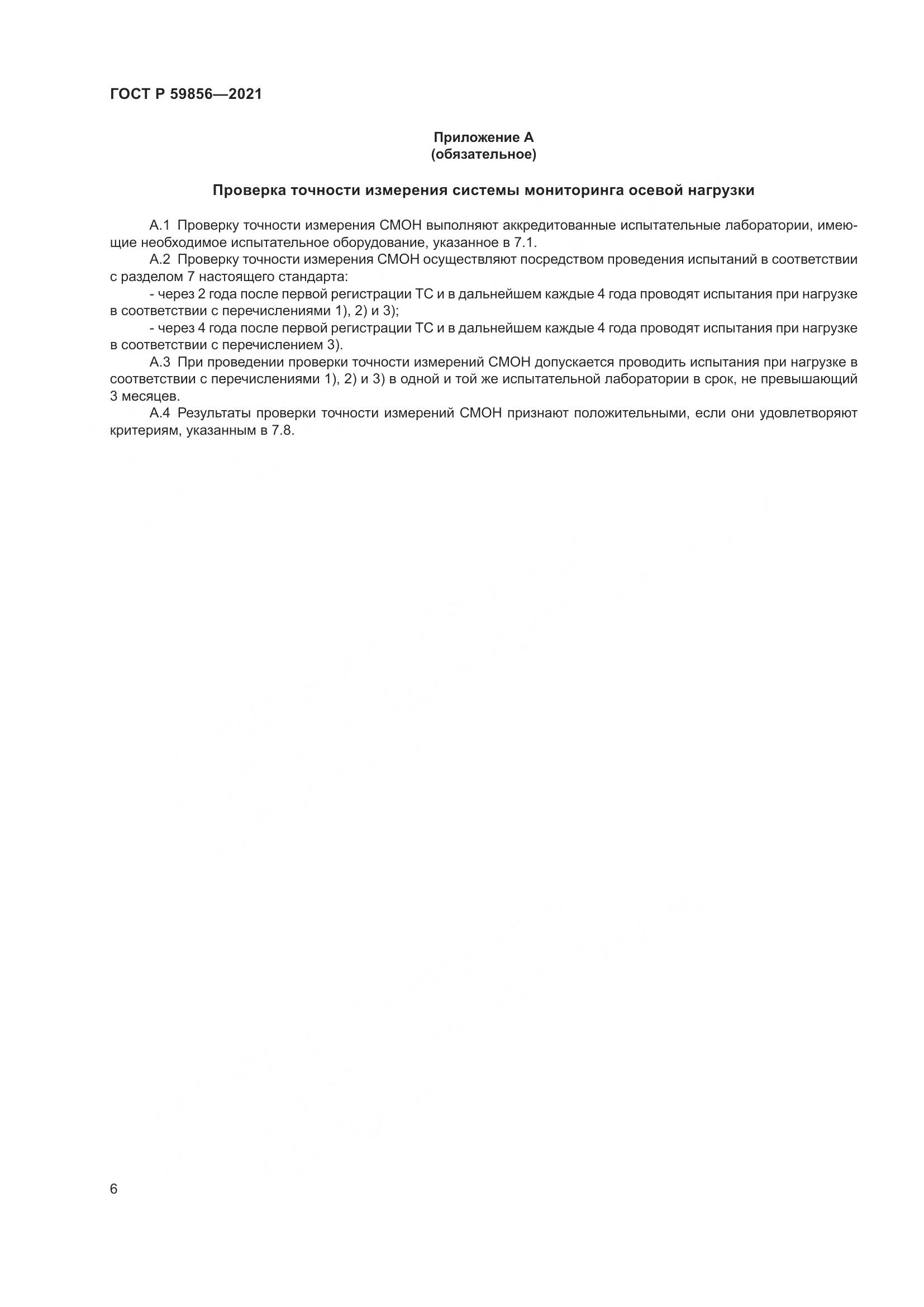ГОСТ Р 59856-2021, страница 10