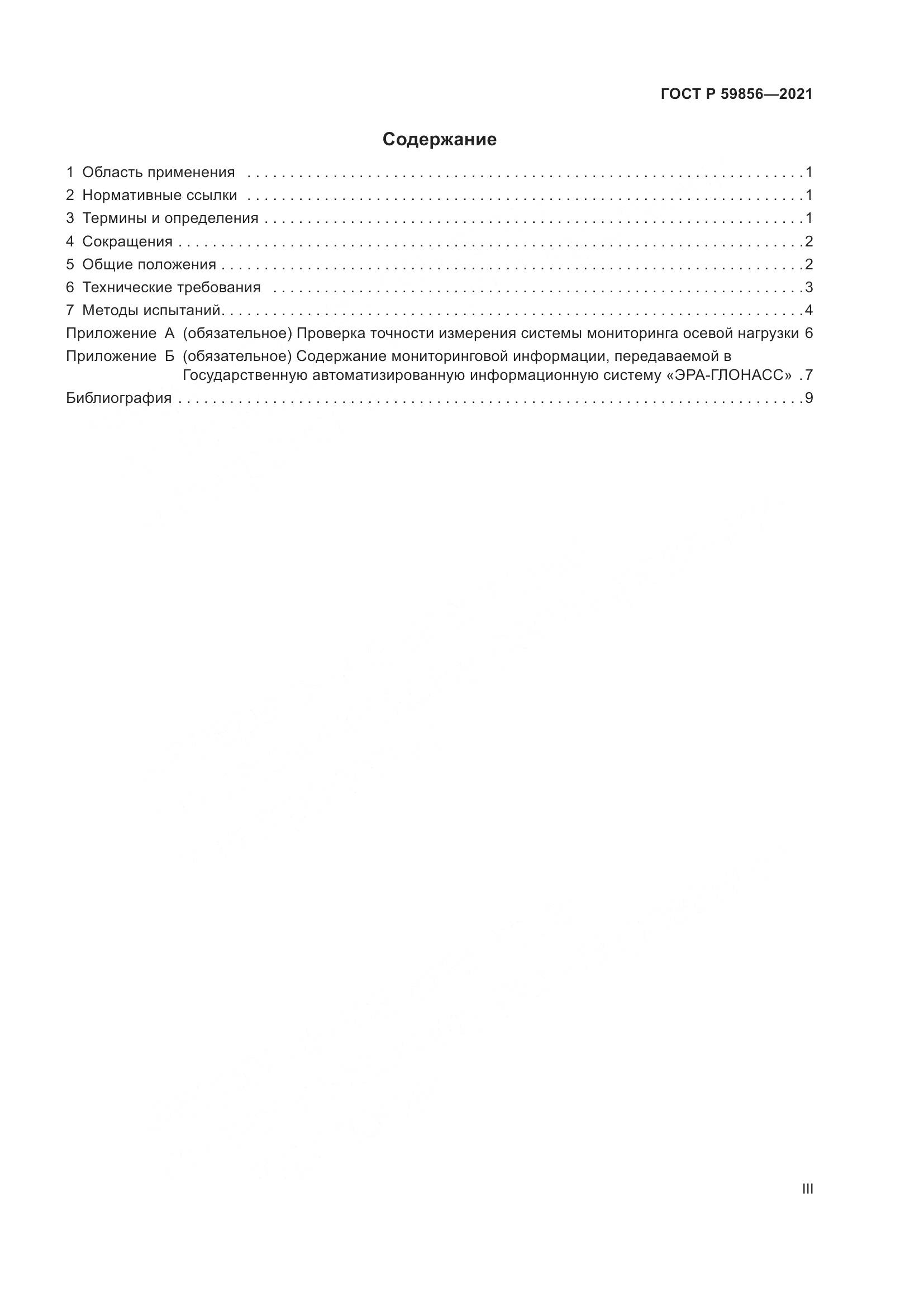 ГОСТ Р 59856-2021, страница 3