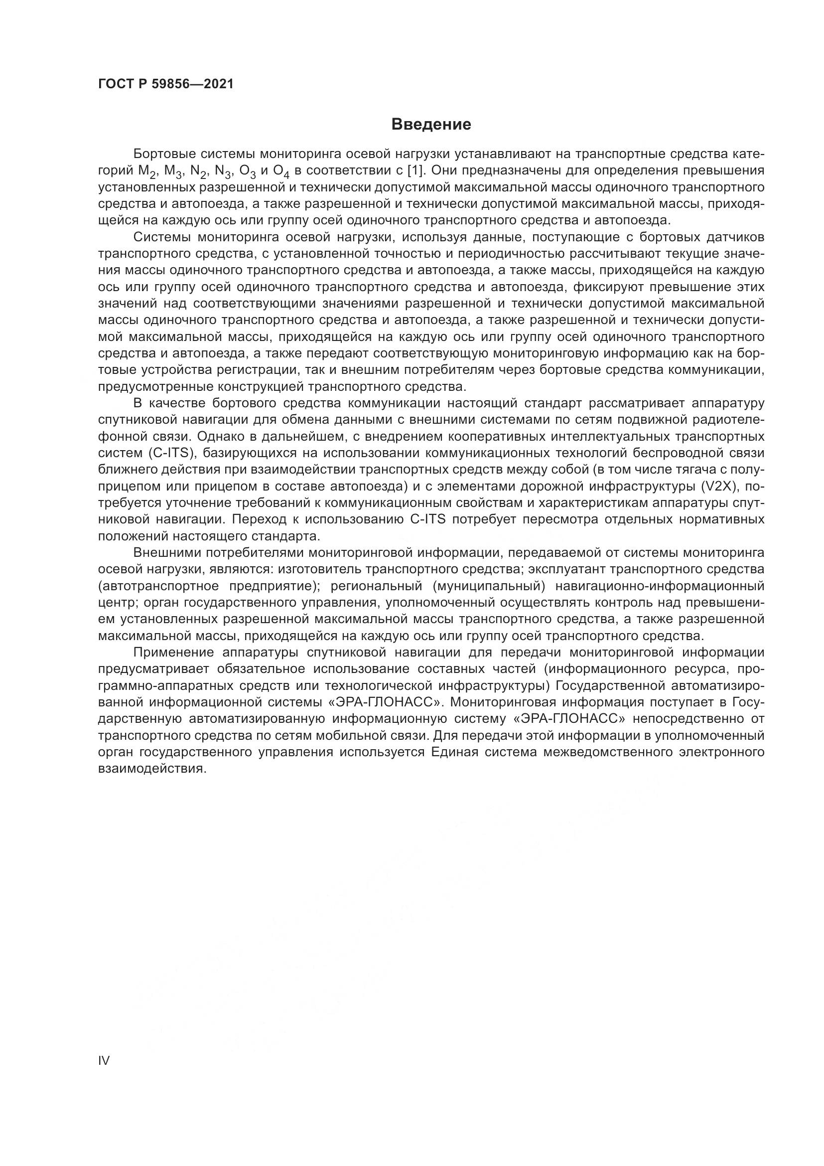 ГОСТ Р 59856-2021, страница 4